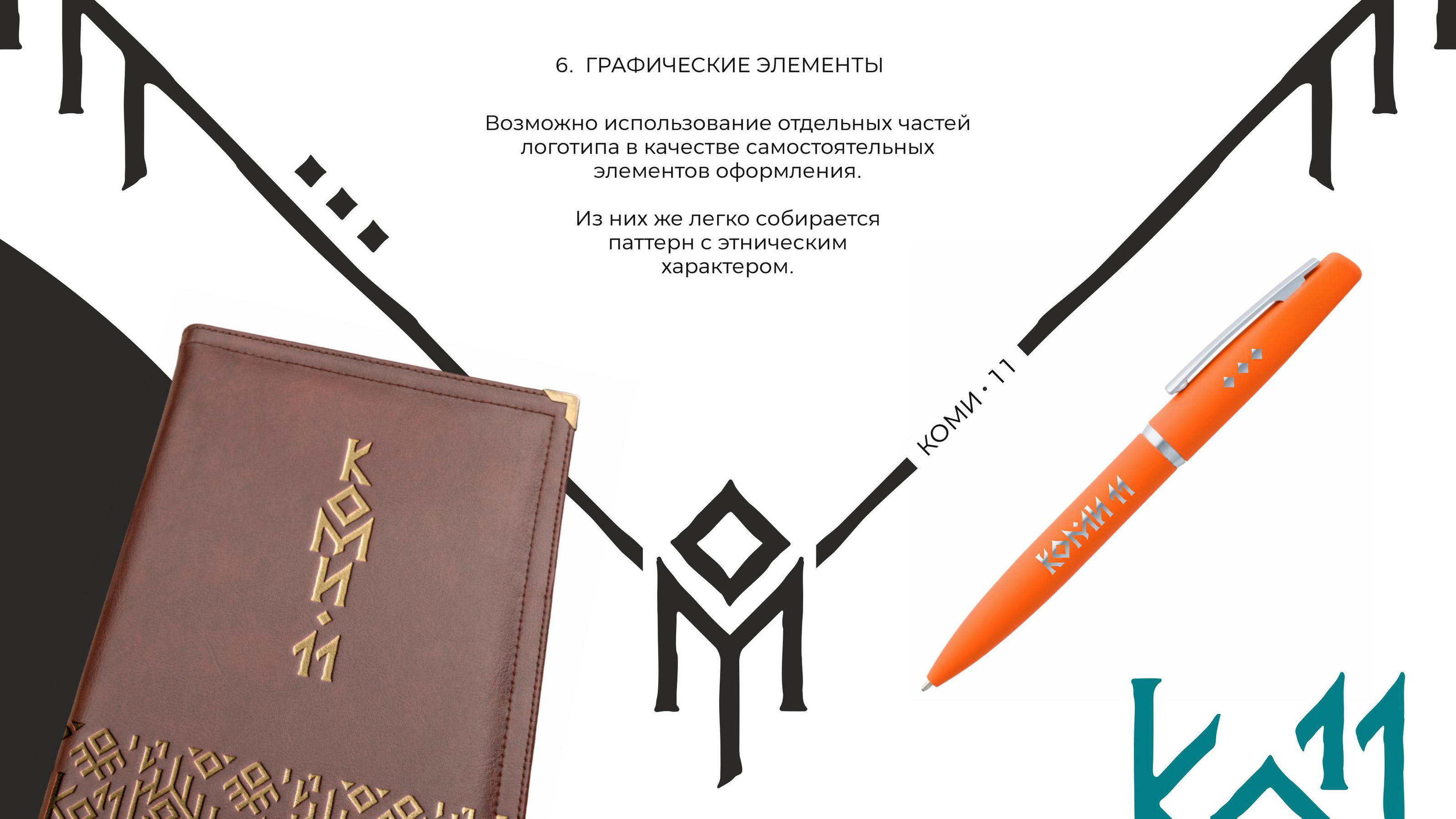 Коми 11 Мерч — Изображение №55 — Брендинг на Dprofile