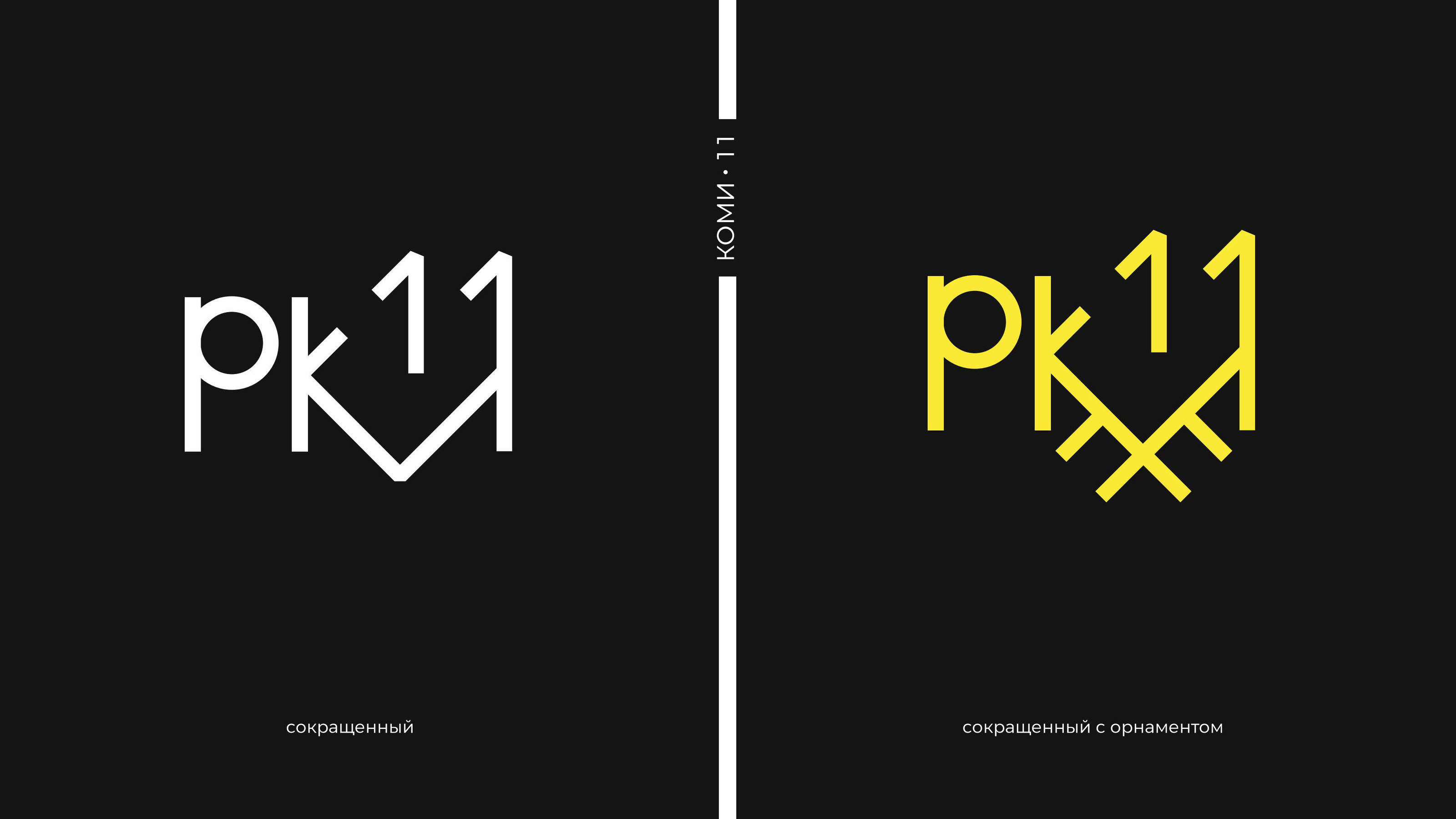 Коми 11 Мерч — Изображение №27 — Брендинг на Dprofile