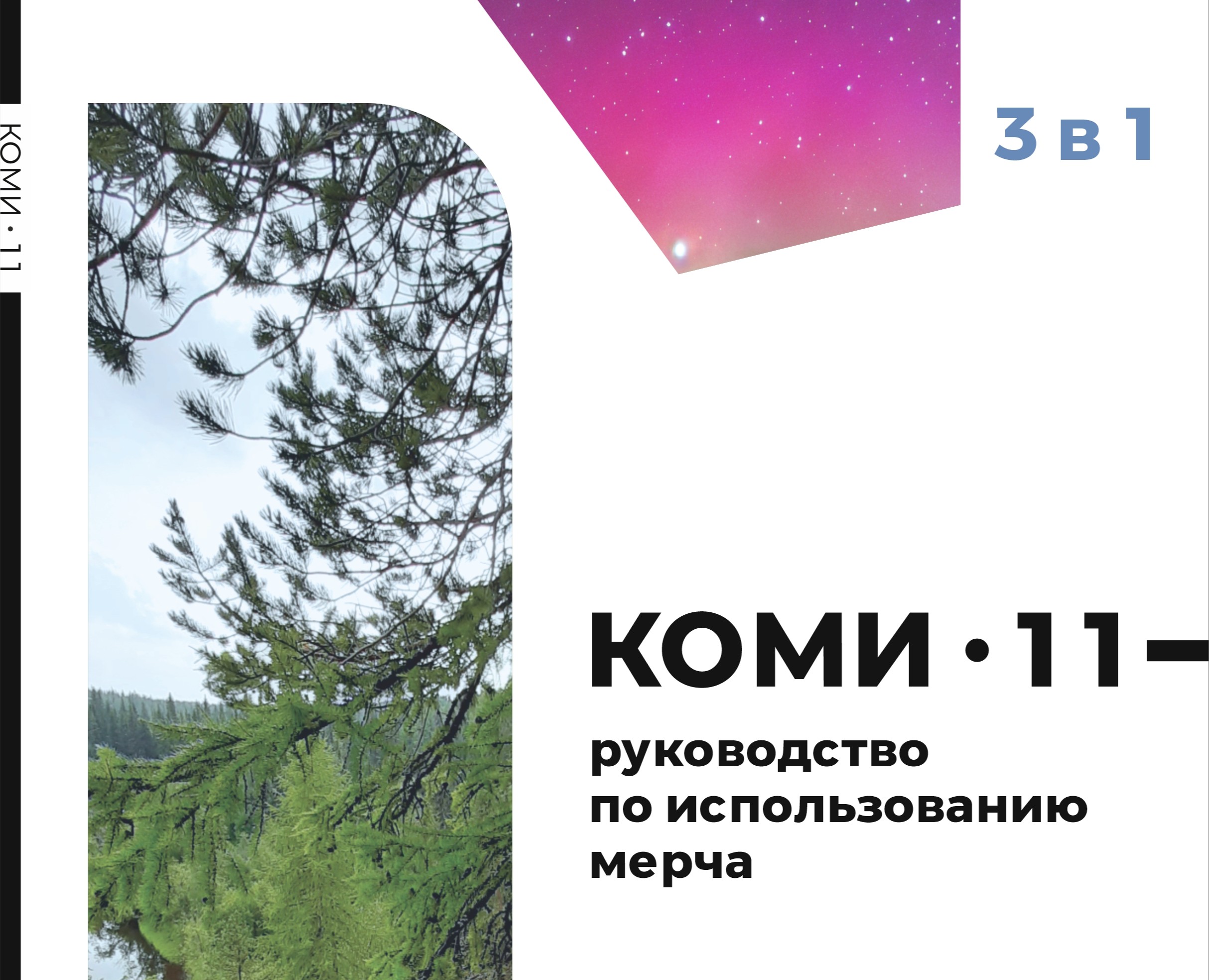 Коми 11 Мерч на Dprofile