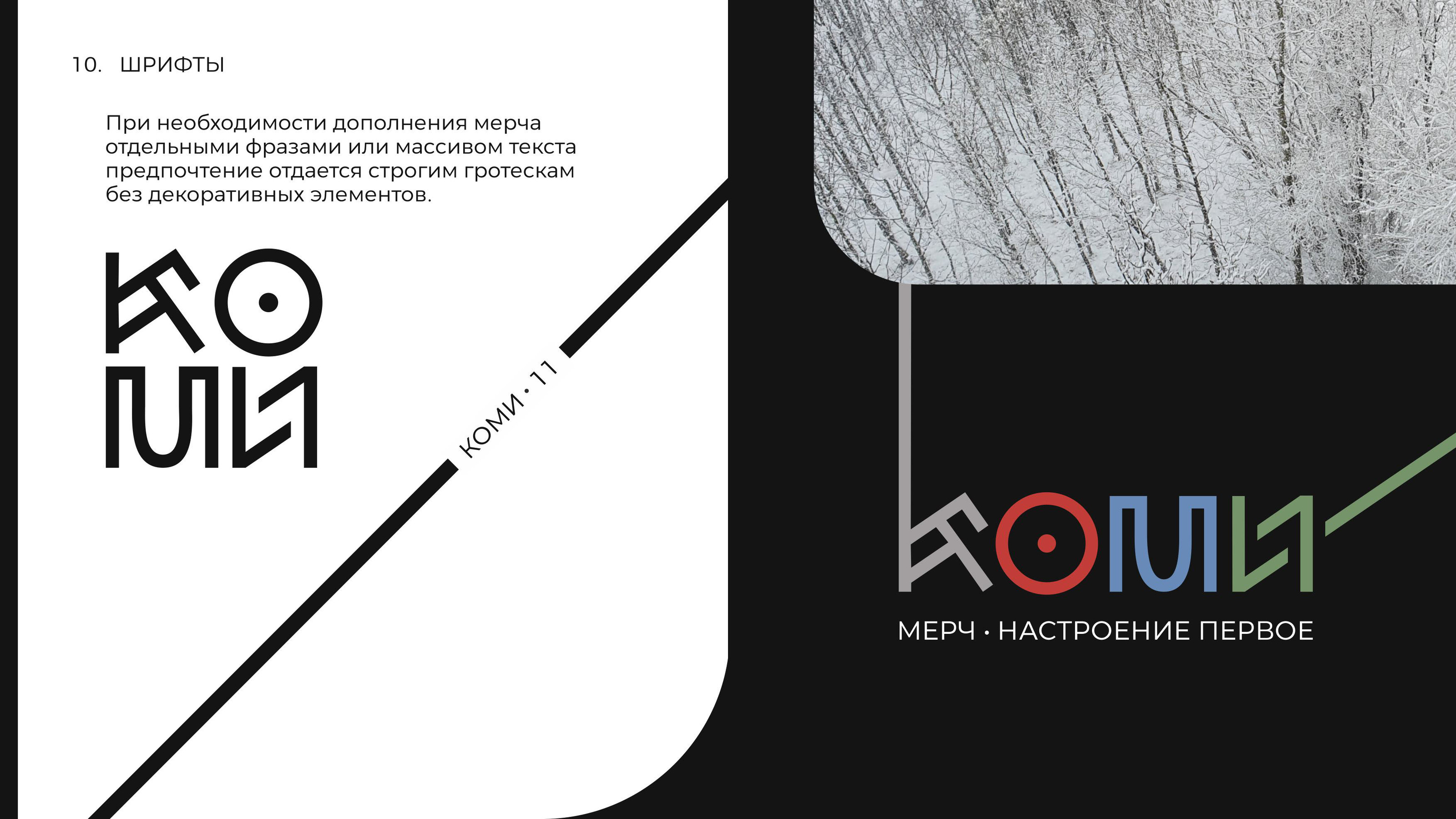 Коми 11 Мерч — Изображение №22 — Брендинг на Dprofile