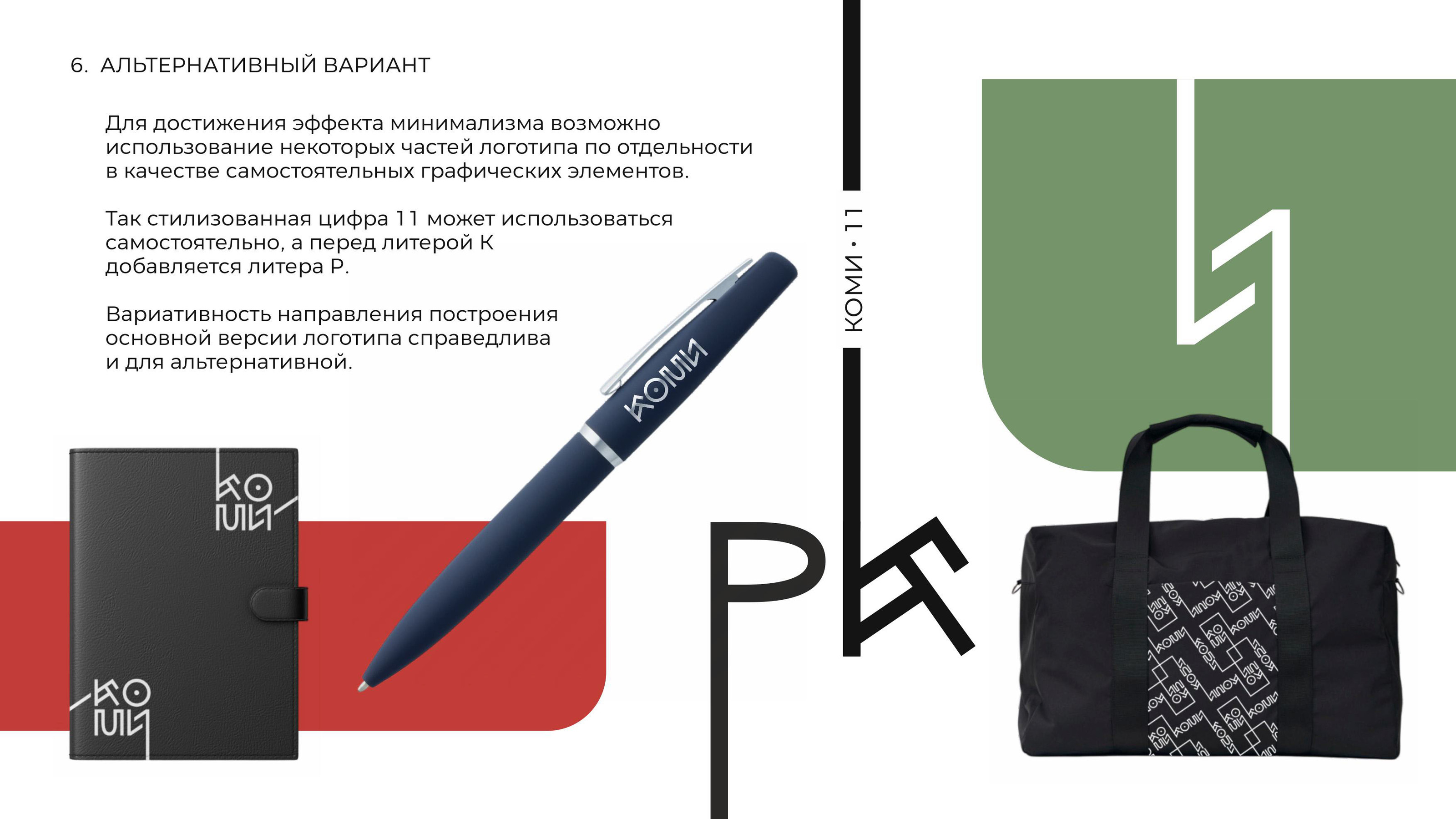 Коми 11 Мерч — Изображение №16 — Брендинг на Dprofile