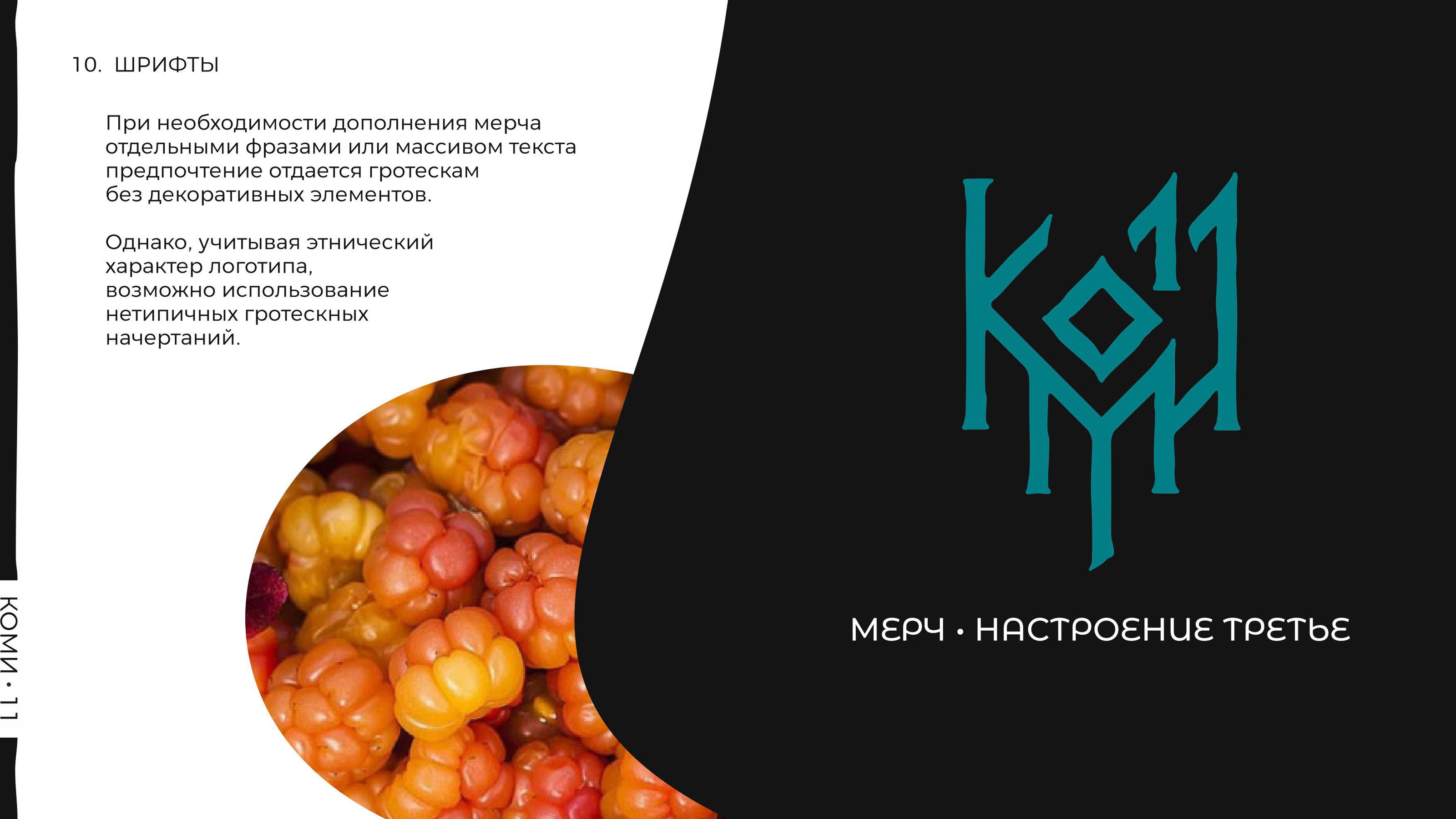 Коми 11 Мерч — Изображение №61 — Брендинг на Dprofile