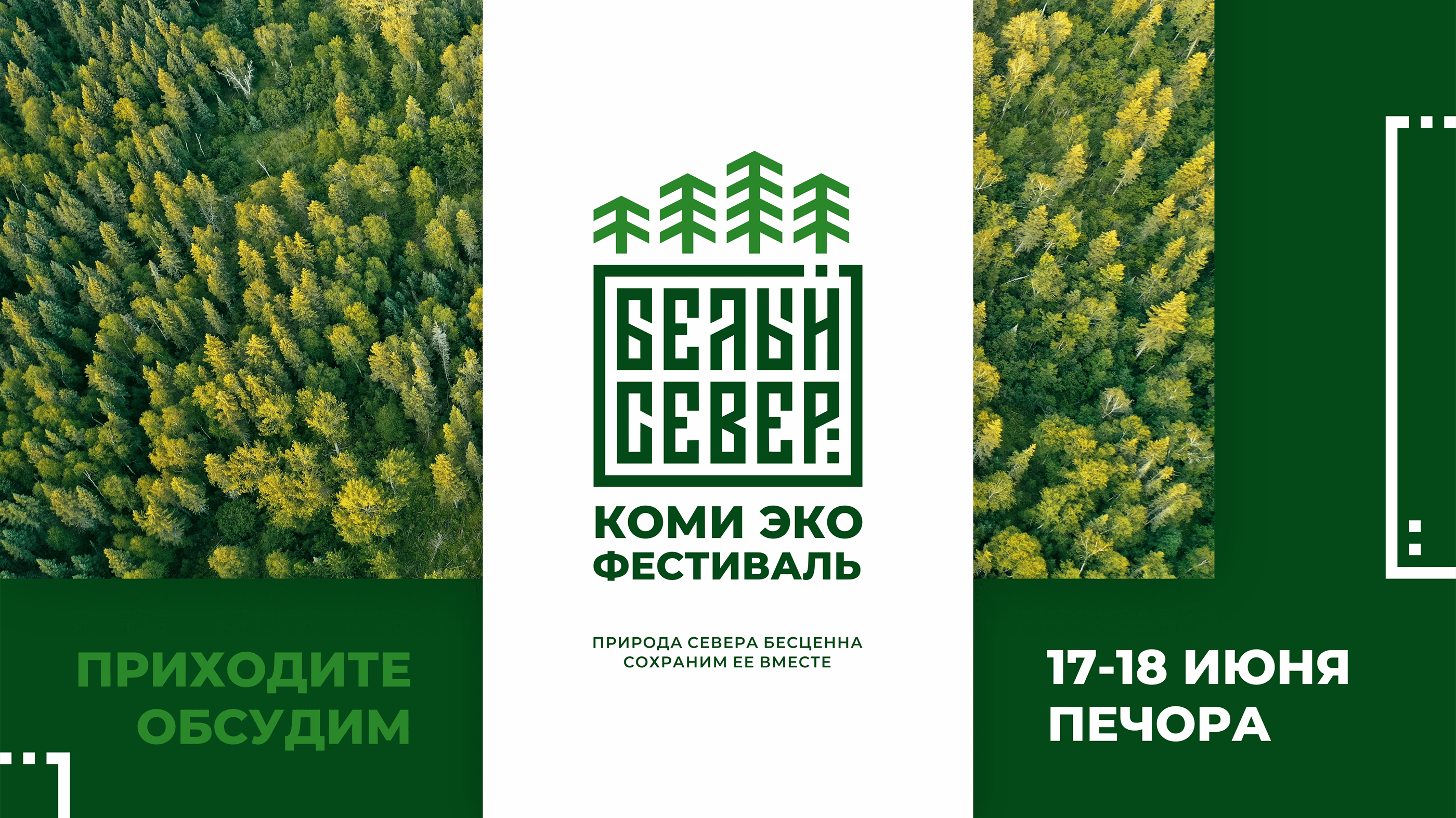 Коми эко фестиваль Белый Север — Изображение №1 — Брендинг на Dprofile