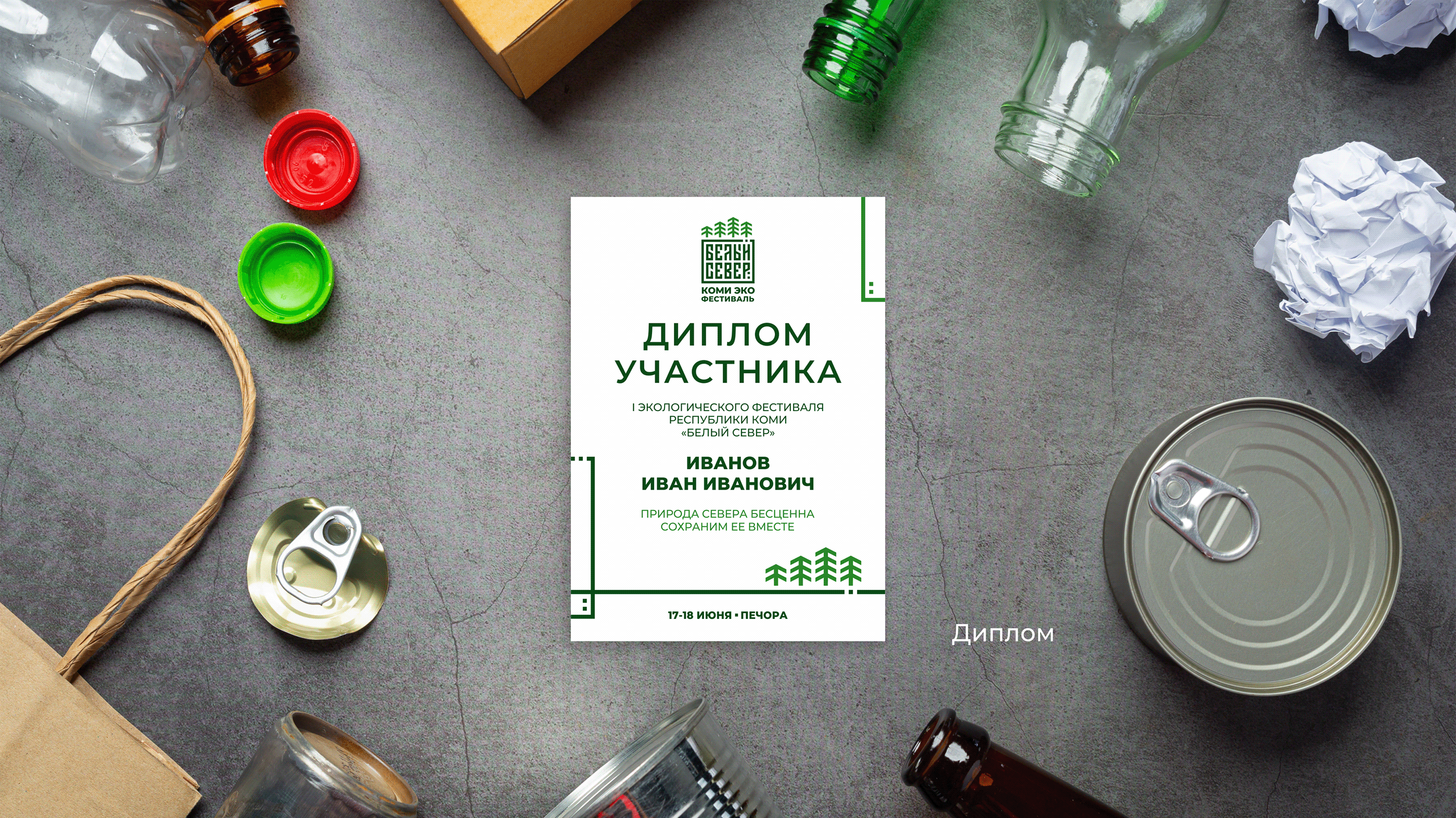 Коми эко фестиваль Белый Север — Изображение №12 — Брендинг на Dprofile