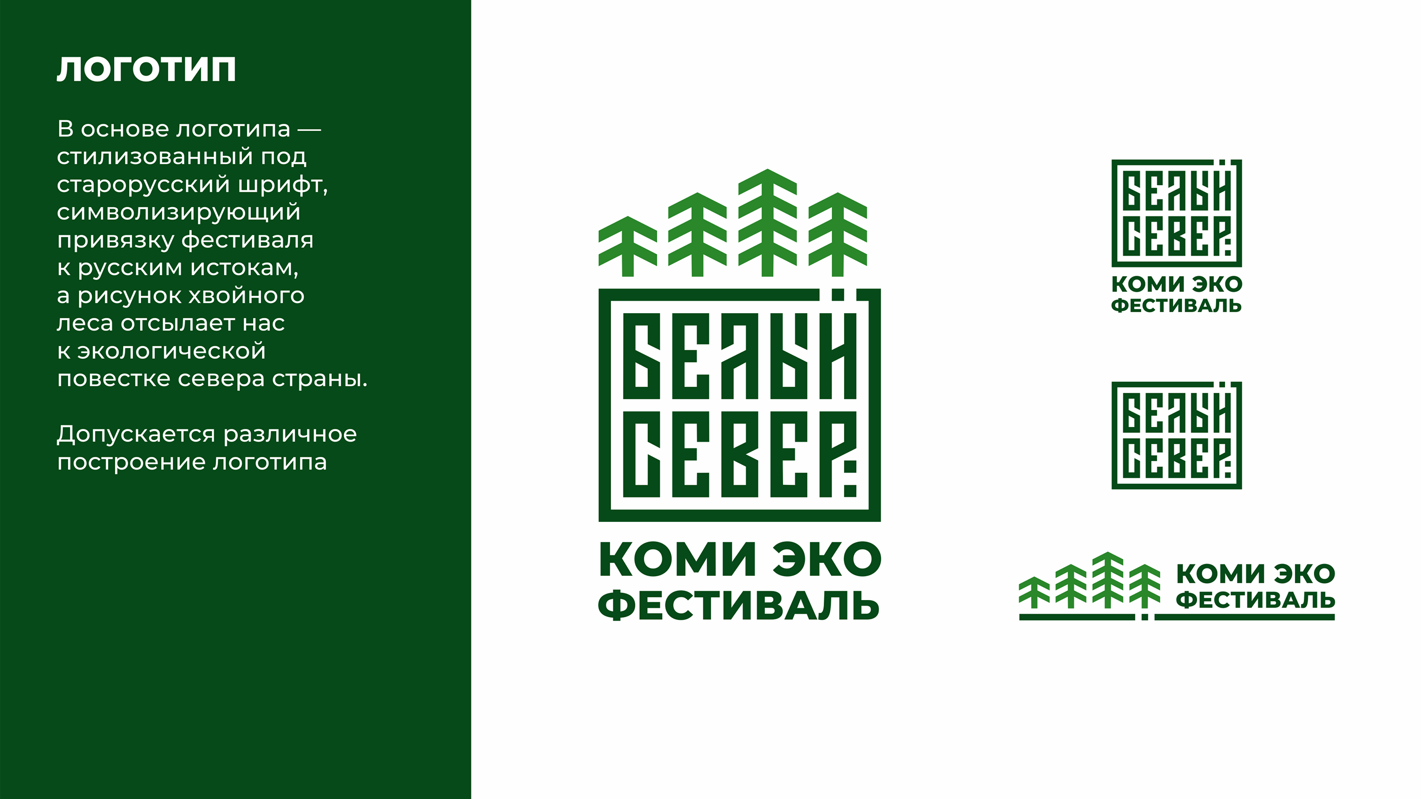 Коми эко фестиваль Белый Север — Изображение №3 — Брендинг на Dprofile