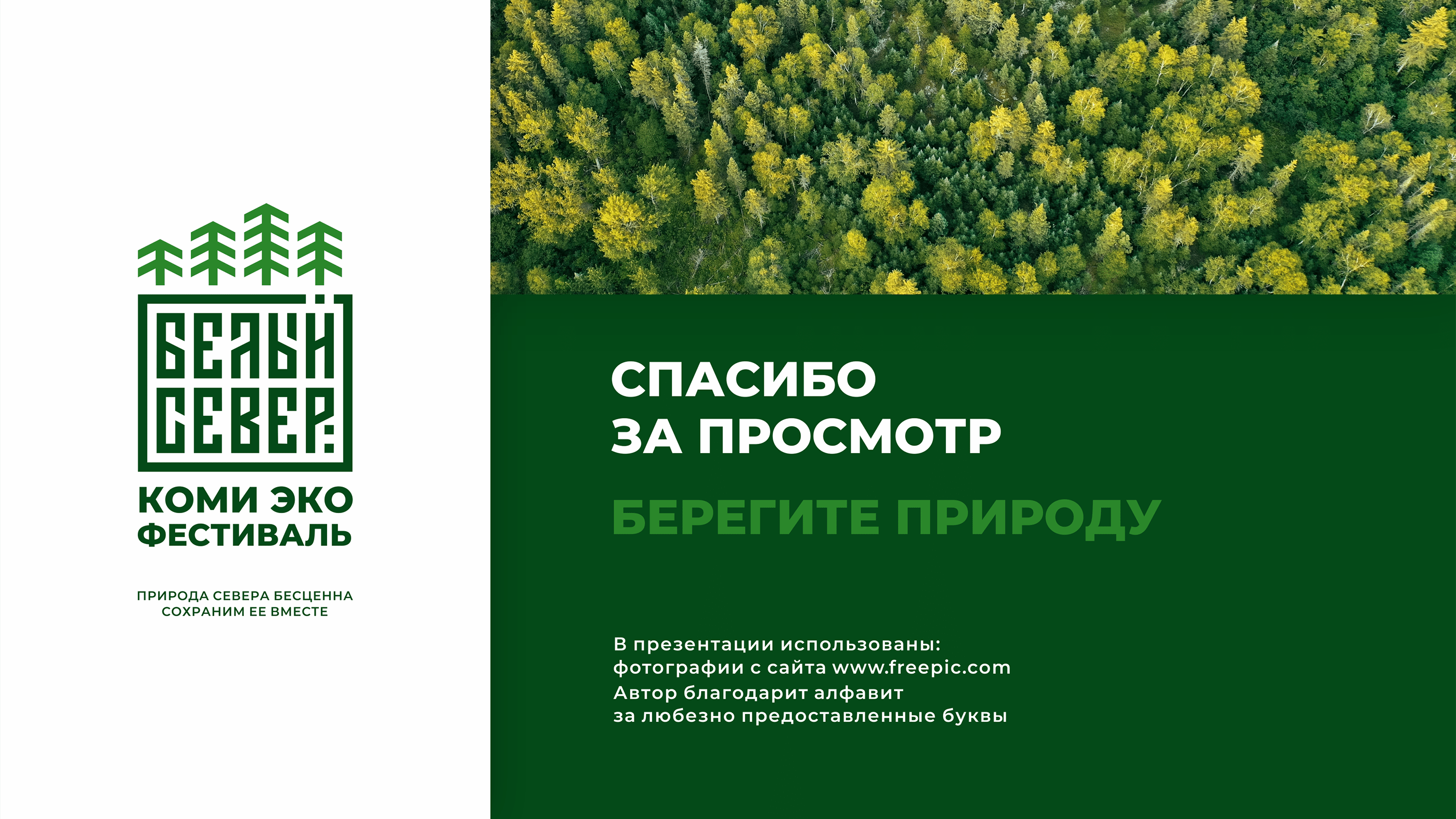 Коми эко фестиваль Белый Север — Изображение №20 — Брендинг на Dprofile