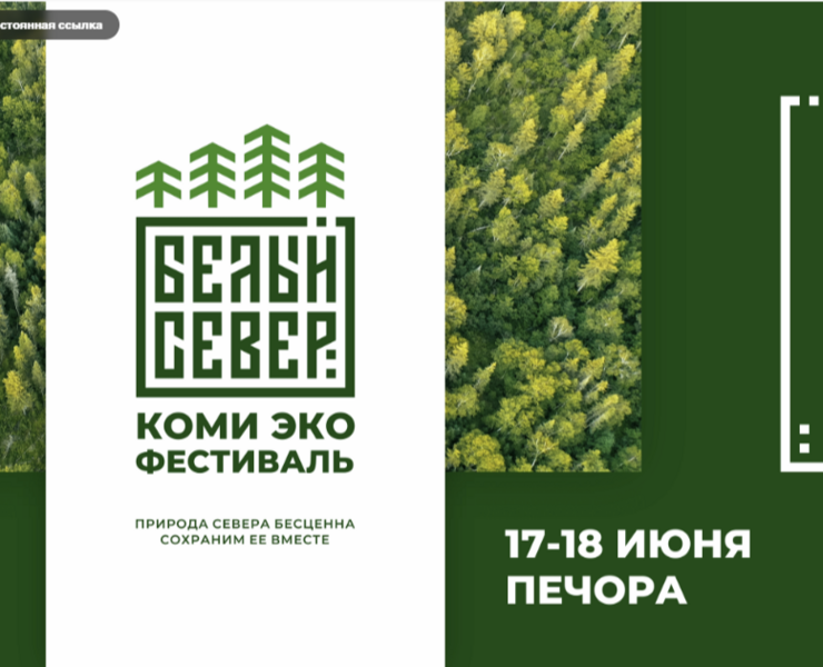 Коми эко фестиваль Белый Север на Dprofile