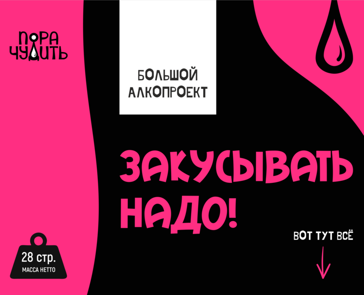 Пора чудить. Большой алкопроект для эвент-агентства — Брендинг на Dprofile