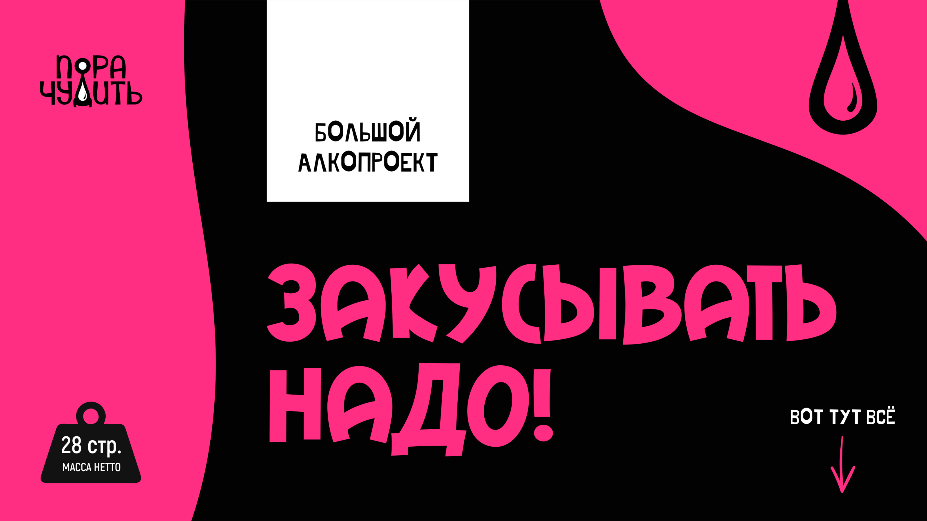 Пора чудить. Большой алкопроект для эвент-агентства — Изображение №1 — Брендинг на Dprofile