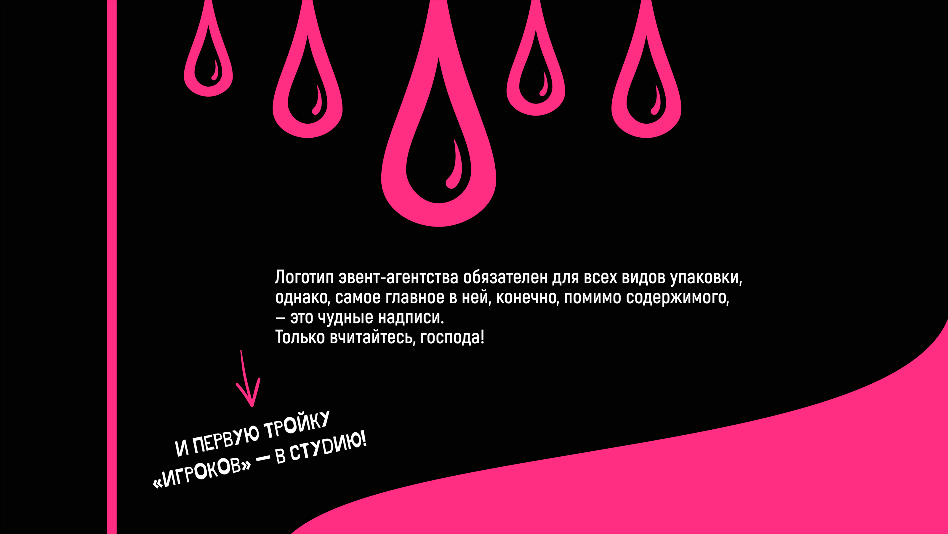 Пора чудить. Большой алкопроект для эвент-агентства — Изображение №4 — Брендинг на Dprofile