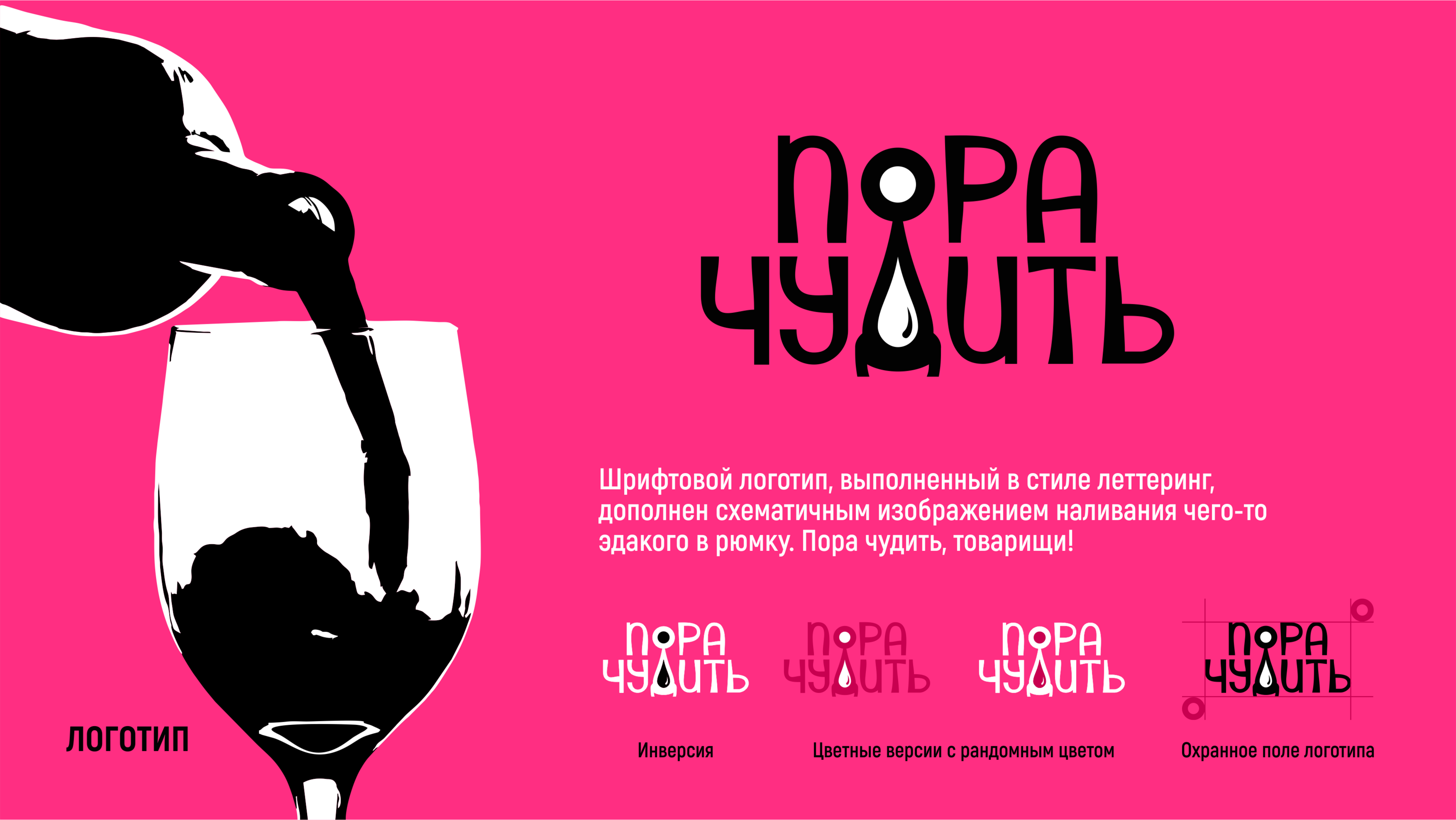 Пора чудить. Большой алкопроект для эвент-агентства — Изображение №3 — Брендинг на Dprofile