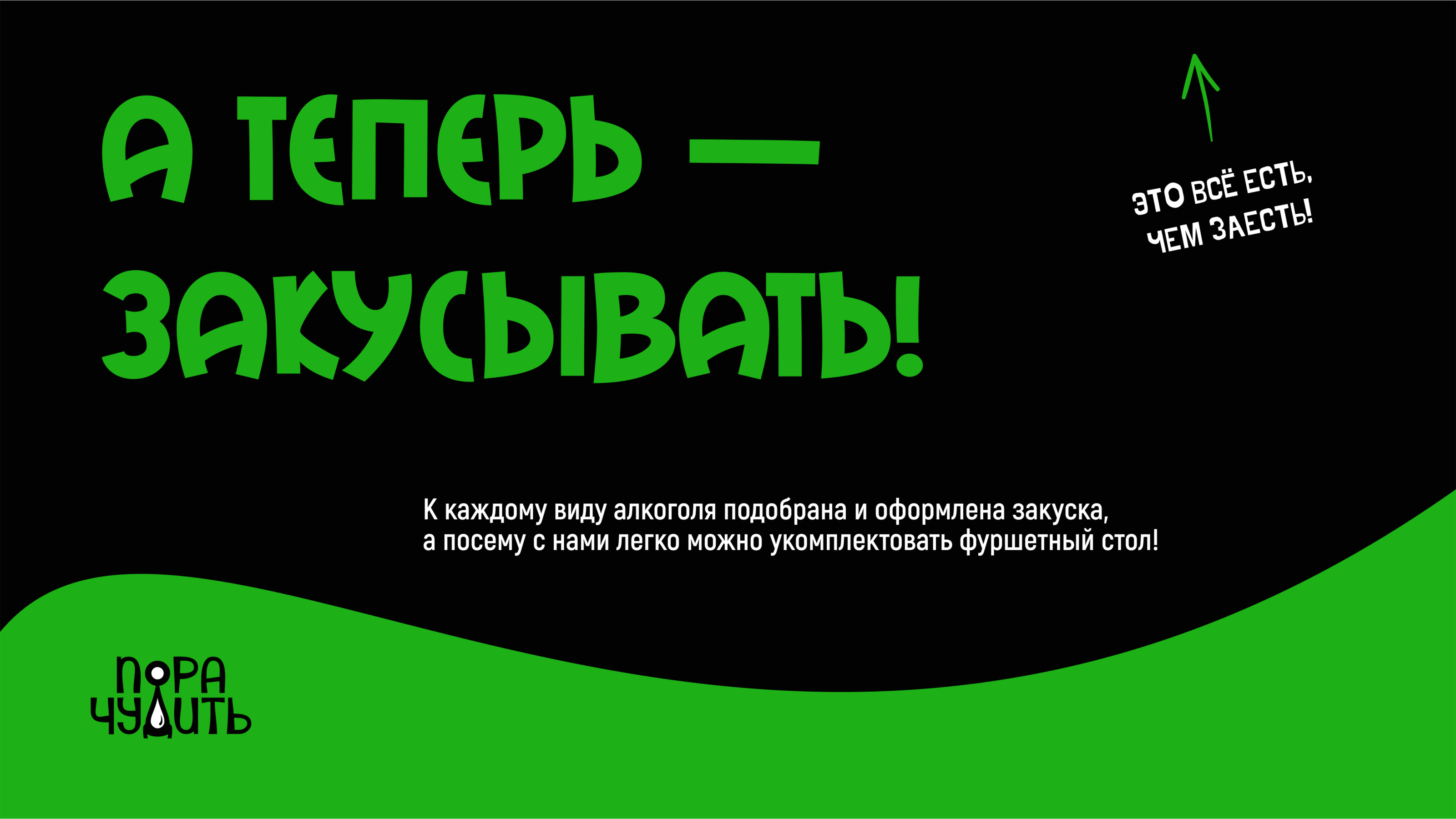 Пора чудить. Большой алкопроект для эвент-агентства — Изображение №12 — Брендинг на Dprofile