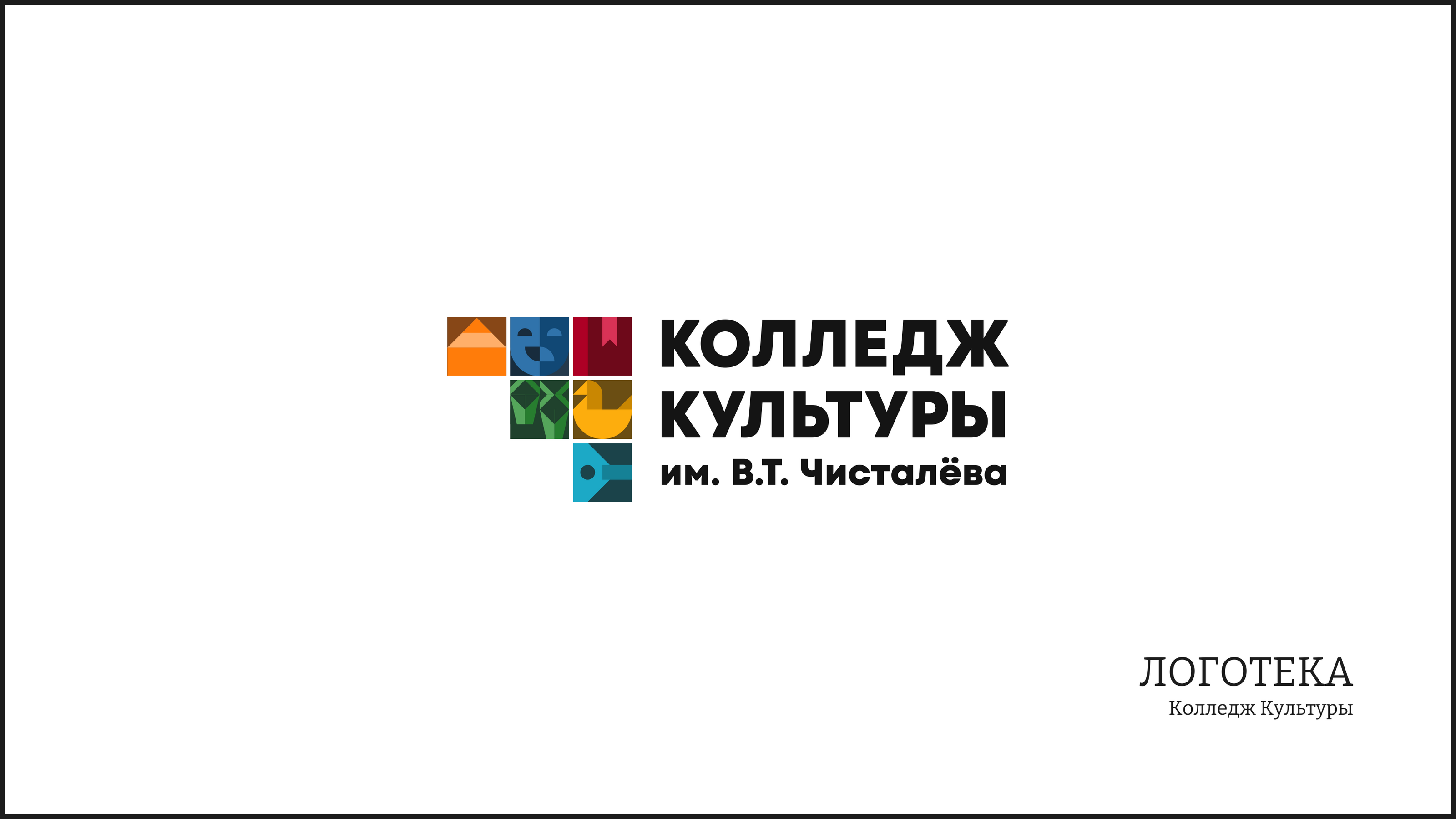 Логотека-2023 — Изображение №20 — Брендинг на Dprofile
