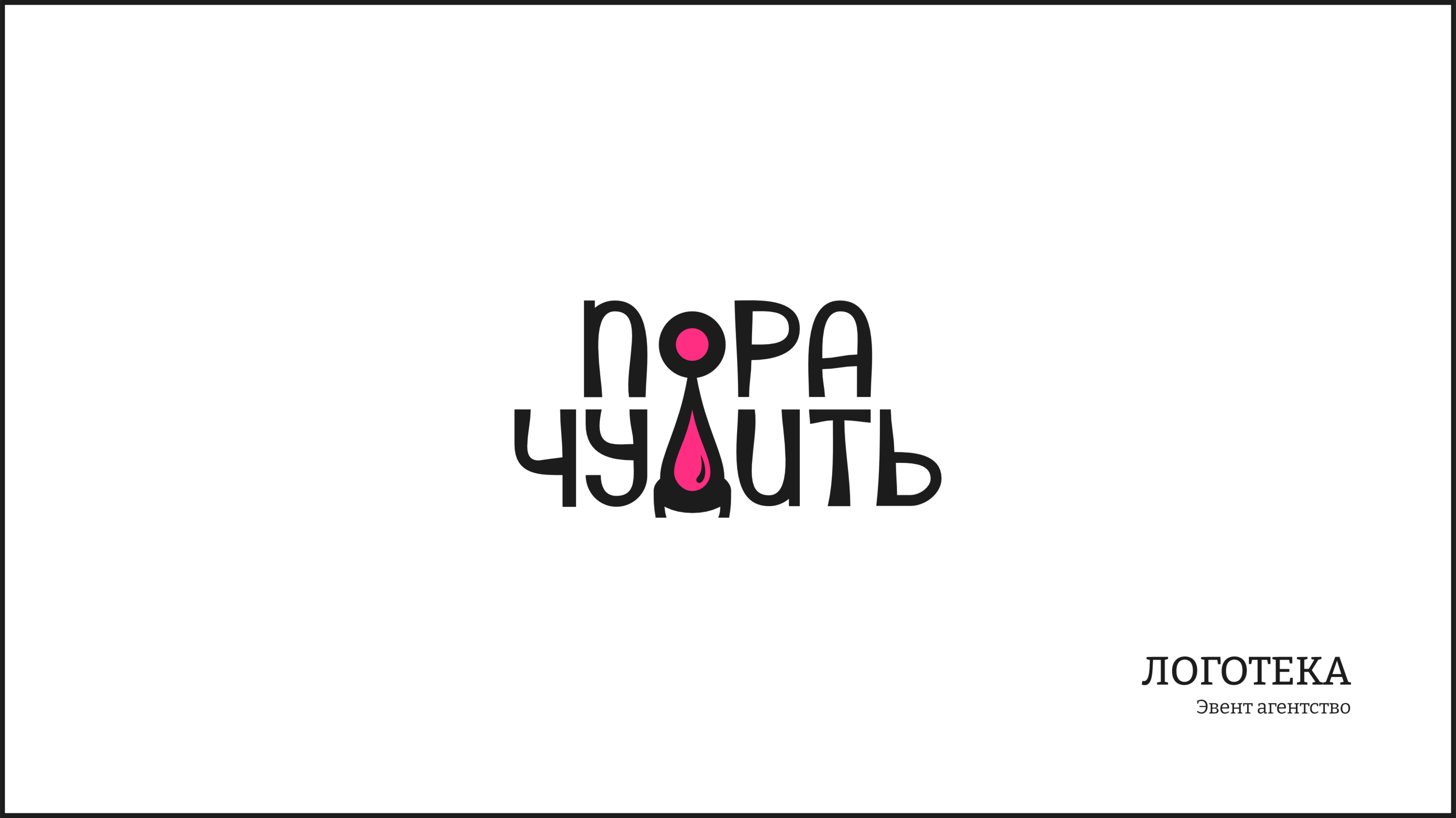 Логотека-2023 — Изображение №12 — Брендинг на Dprofile
