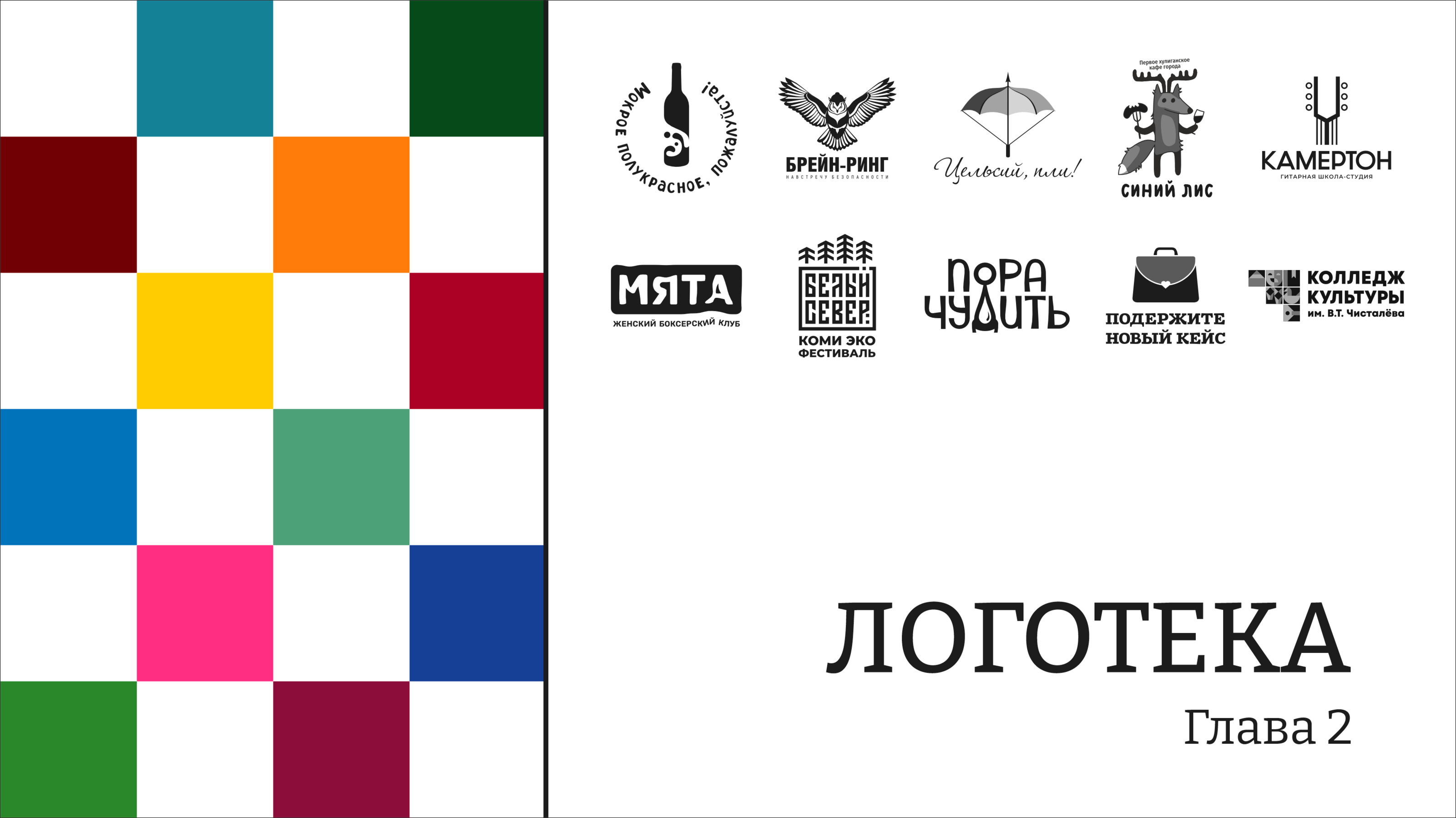 Логотека-2023 — Изображение №24 — Брендинг на Dprofile