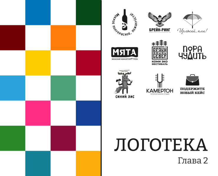 Логотека-2023 — Брендинг на Dprofile