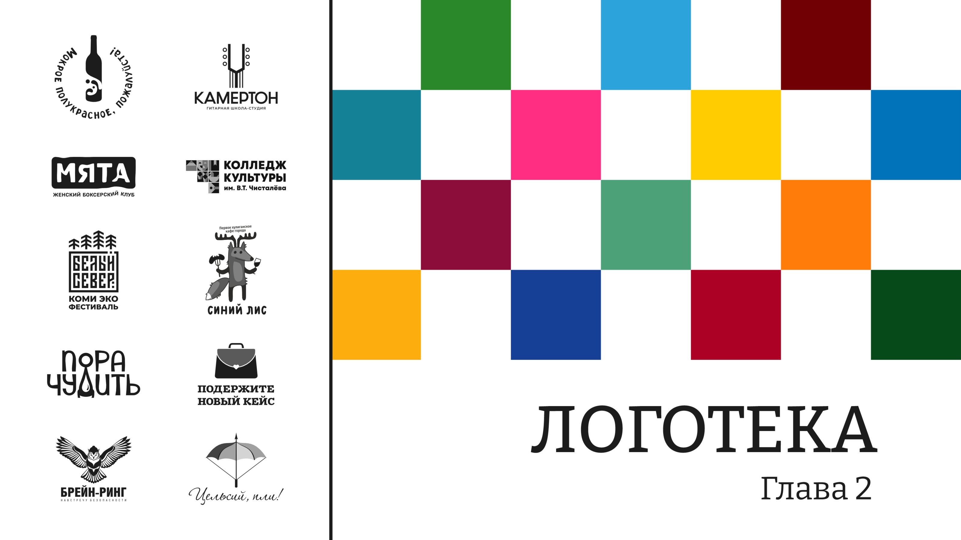 Логотека-2023 — Изображение №2 — Брендинг на Dprofile