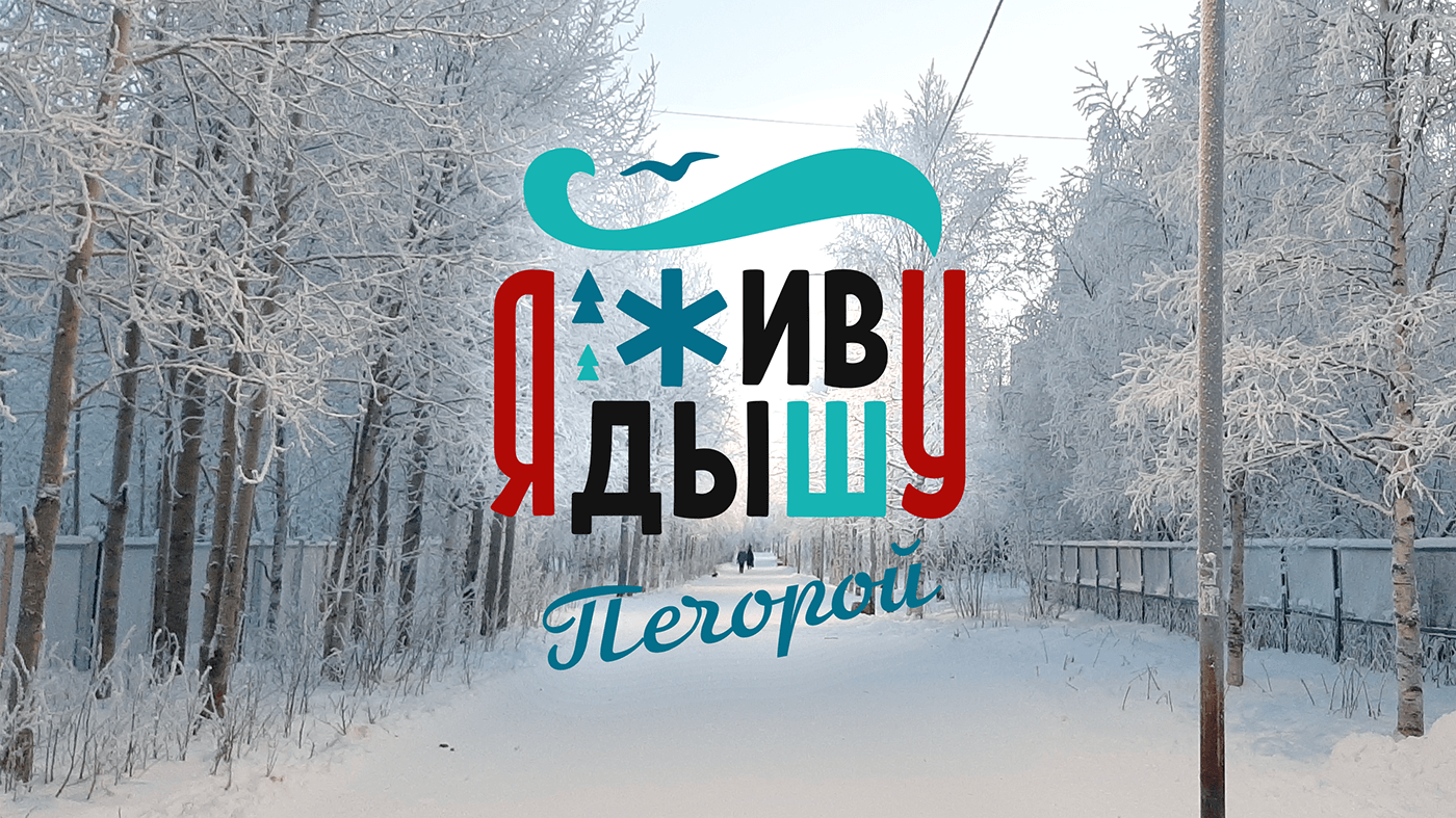 Печоре 75 — Изображение №8 — Брендинг на Dprofile