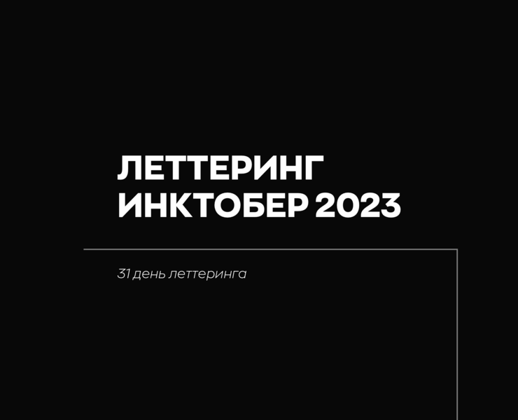 Lettering Inktober 2023 — Графика на Dprofile