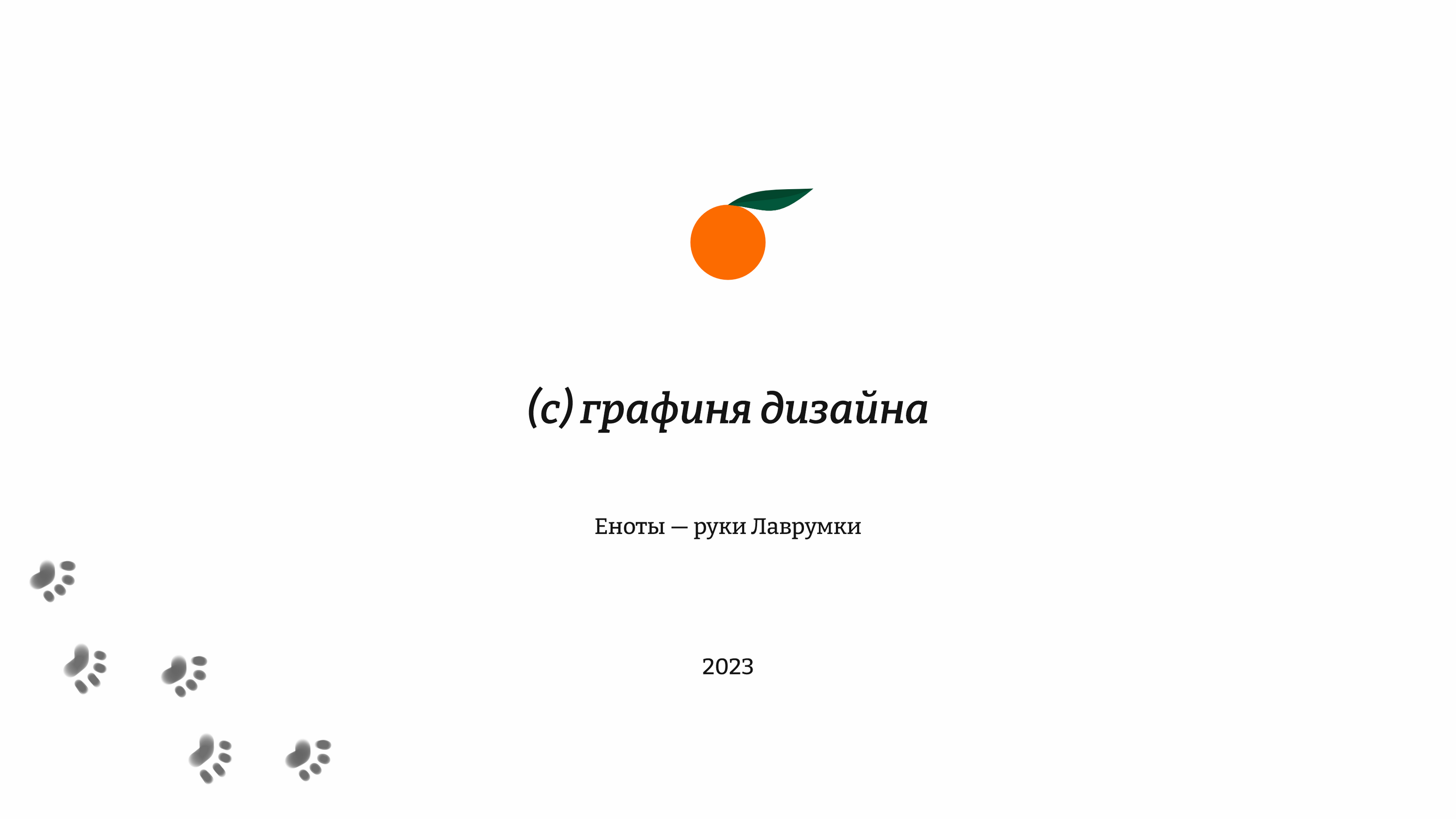 Пирожки от дизайнера — Изображение №17 — Брендинг на Dprofile