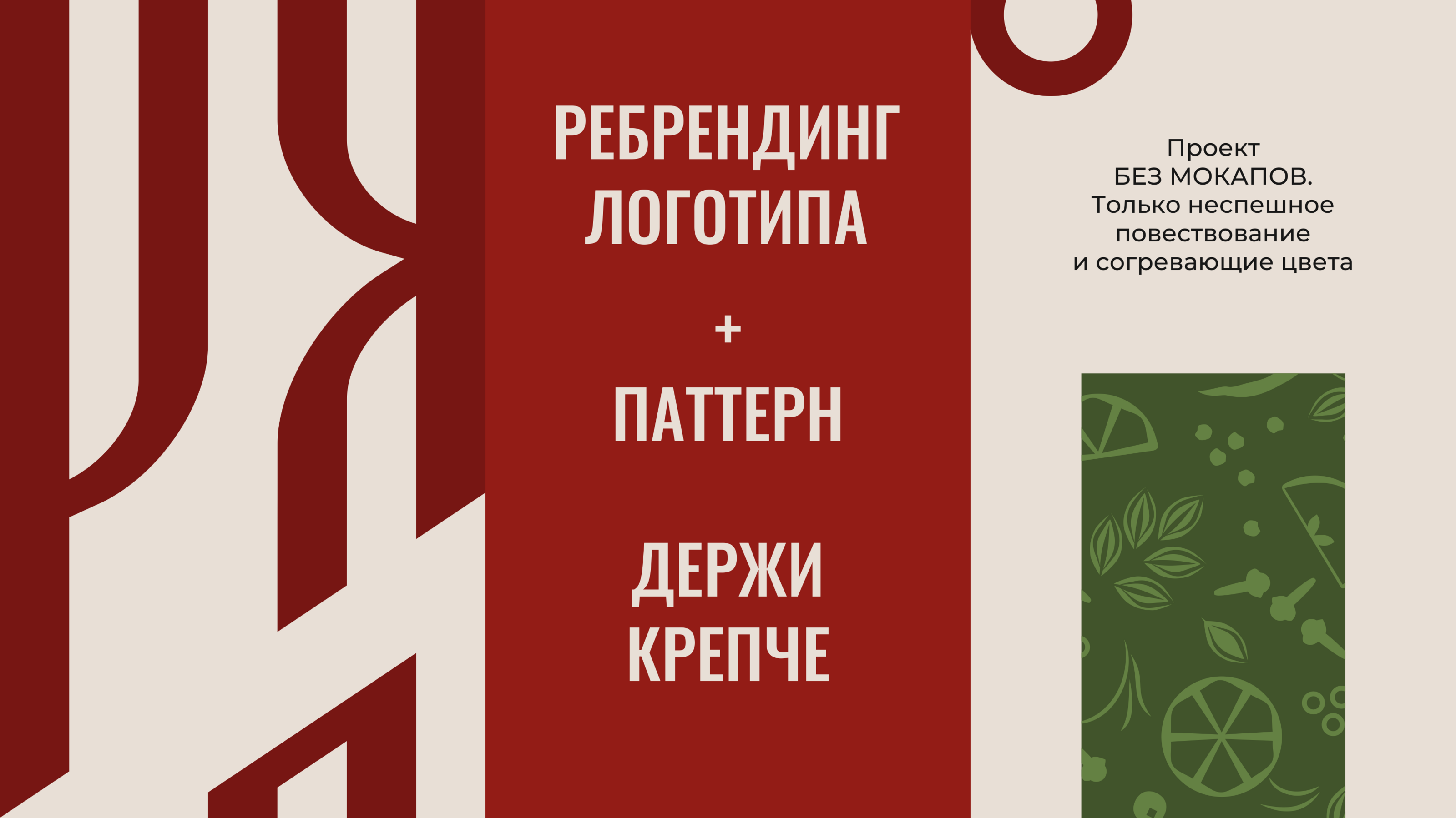 Держи крепче — ребрендинг — Изображение №1 — Брендинг на Dprofile