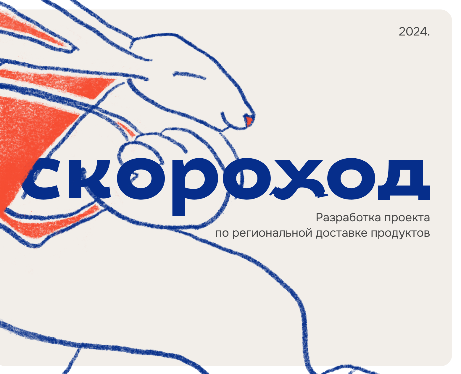 Скороход. Доставка продуктов — Интерфейсы, Брендинг на Dprofile