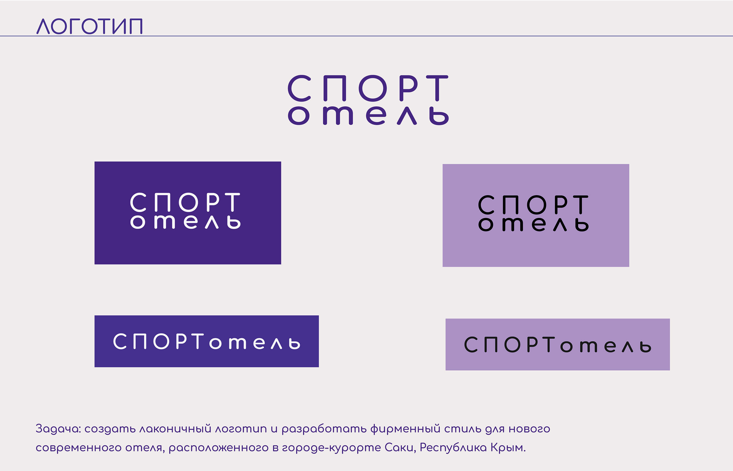 Brending SportHotel — Изображение №2 — Брендинг, Графика на Dprofile