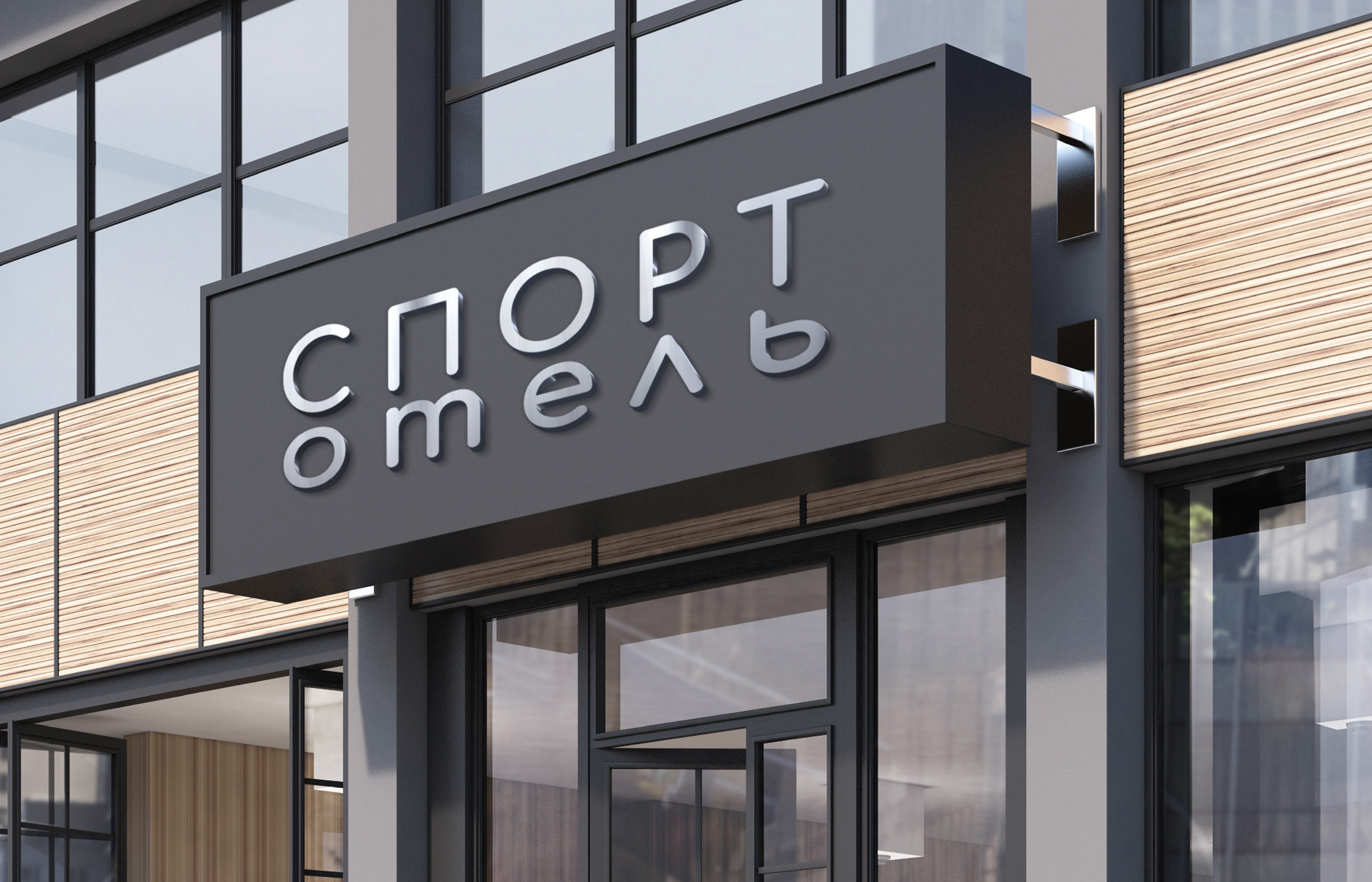 Brending SportHotel — Изображение №1 — Брендинг, Графика на Dprofile