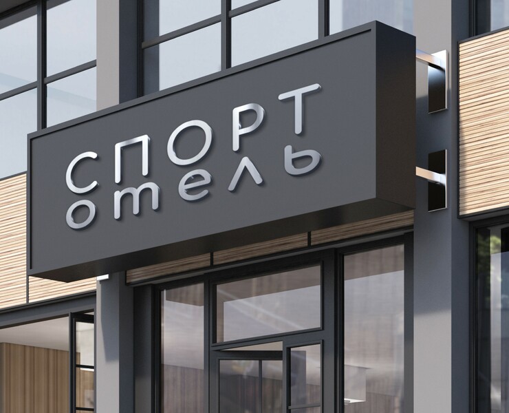 Brending SportHotel — Брендинг, Графика на Dprofile