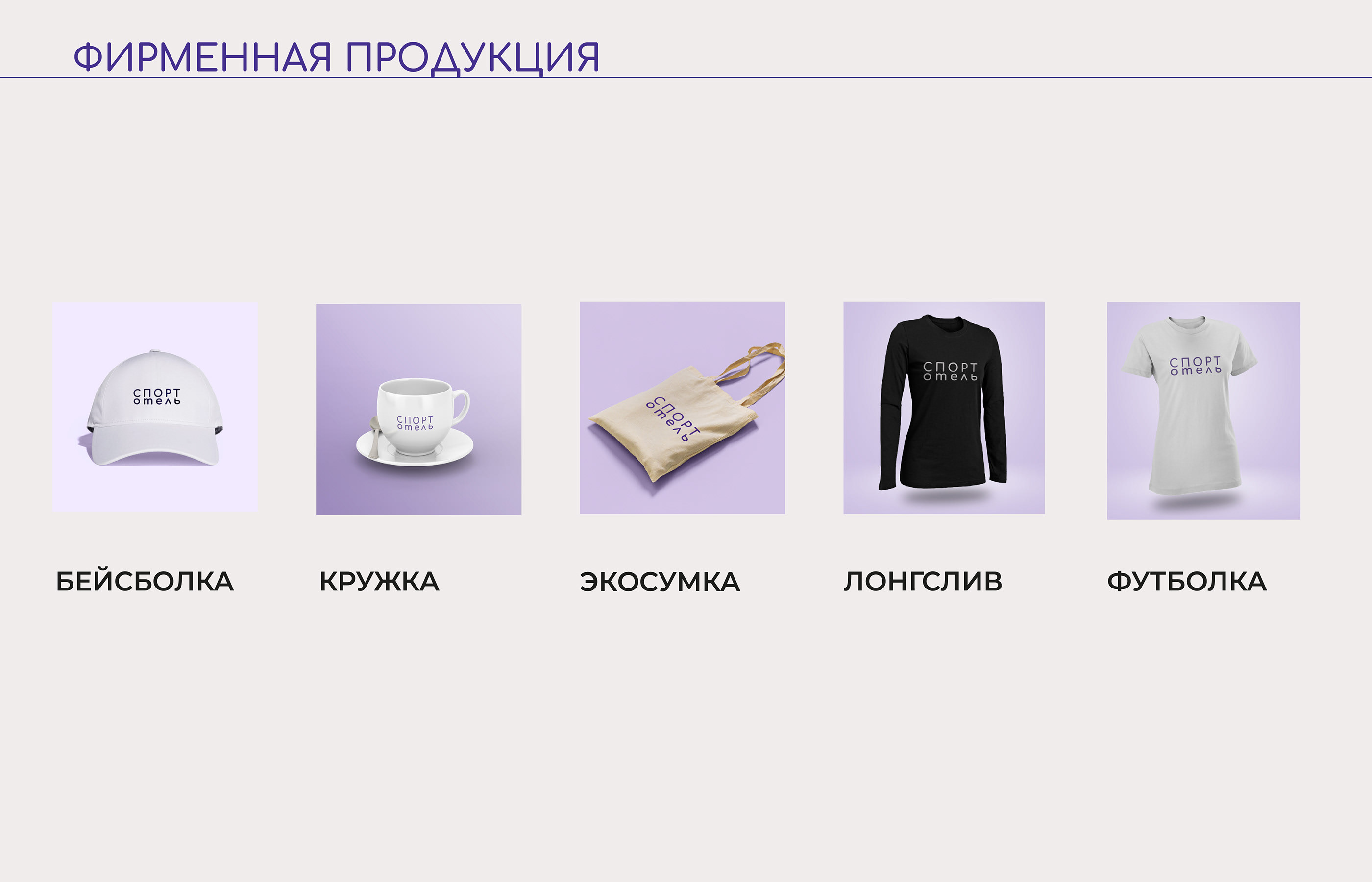 Brending SportHotel — Изображение №7 — Брендинг, Графика на Dprofile