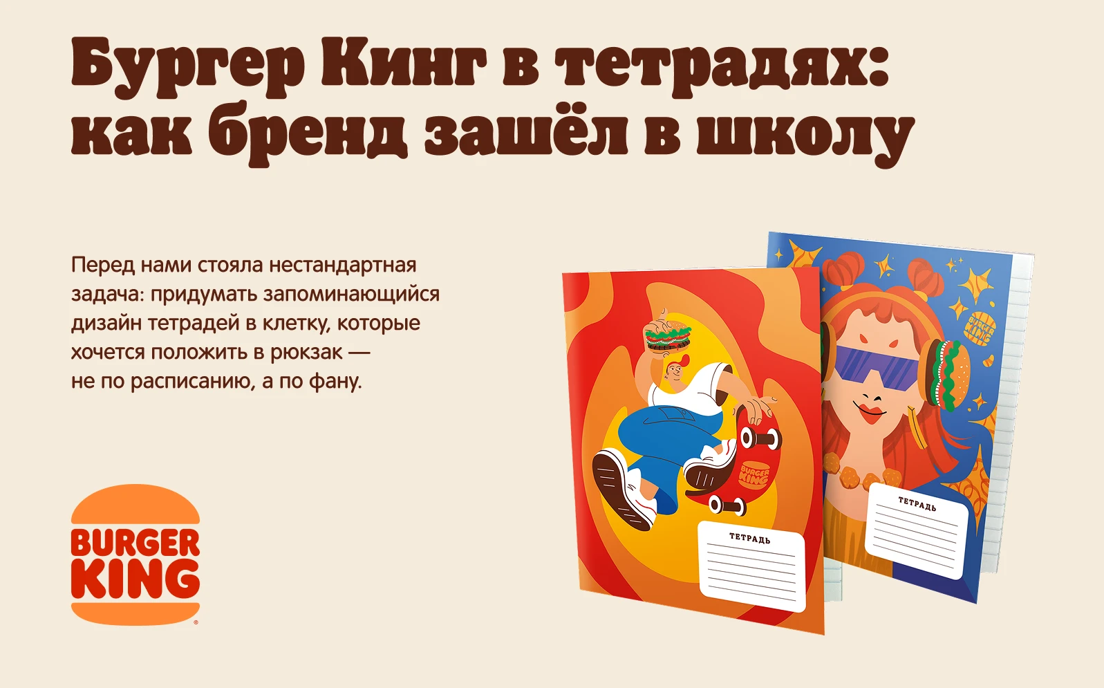 Дизайн школьных тетрадей от Бургер Кинг — Изображение №2 — Брендинг, Иллюстрация на Dprofile