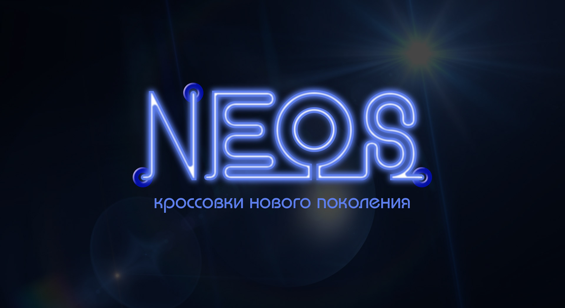 Логотип для компании-производителя кроссовок "Neos" — Изображение №2 — Брендинг, Графика на Dprofile