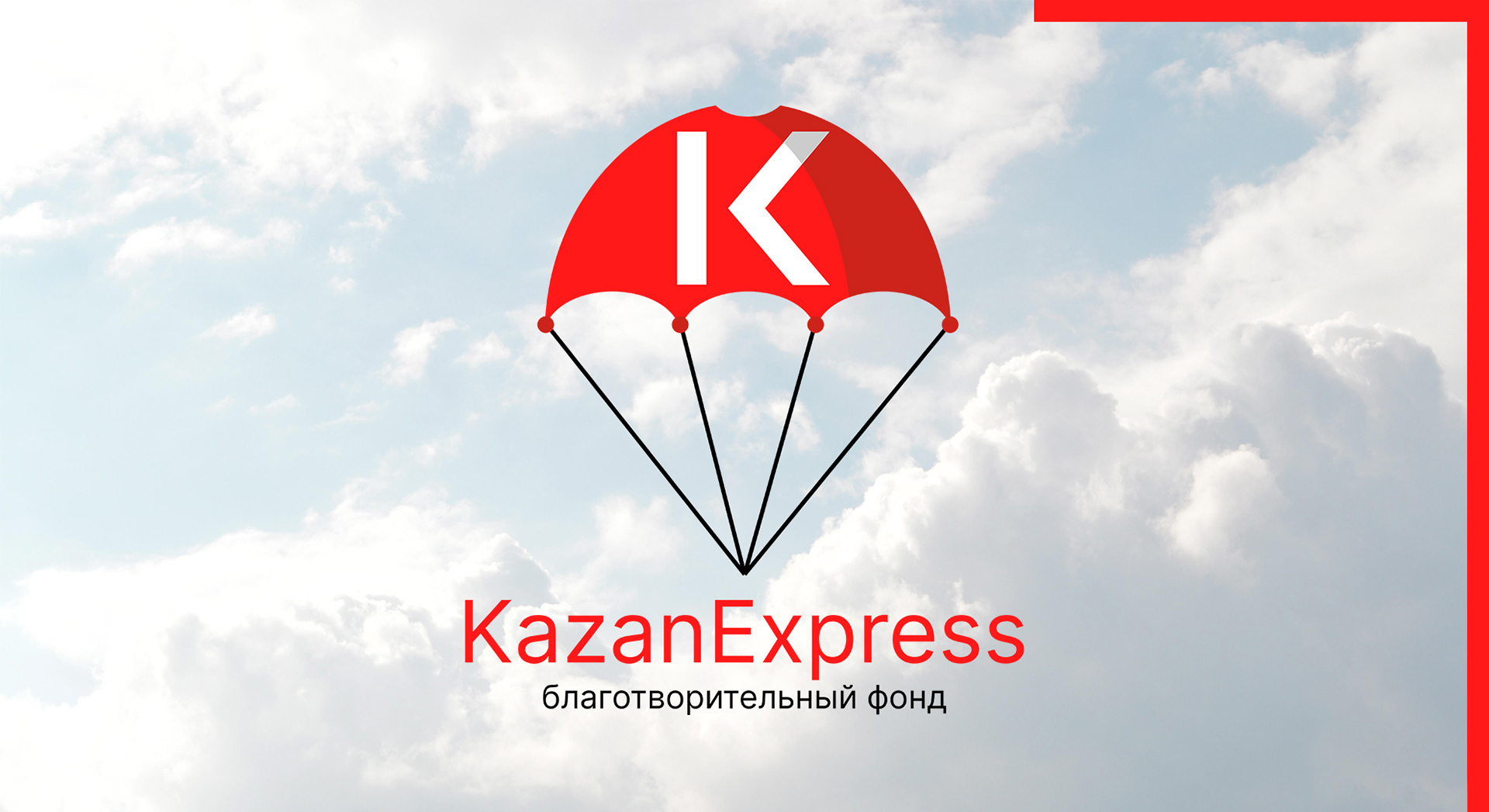 Логотип для благотворительных проектов "KazanExpress" — Изображение №2 — Брендинг, Графика на Dprofile