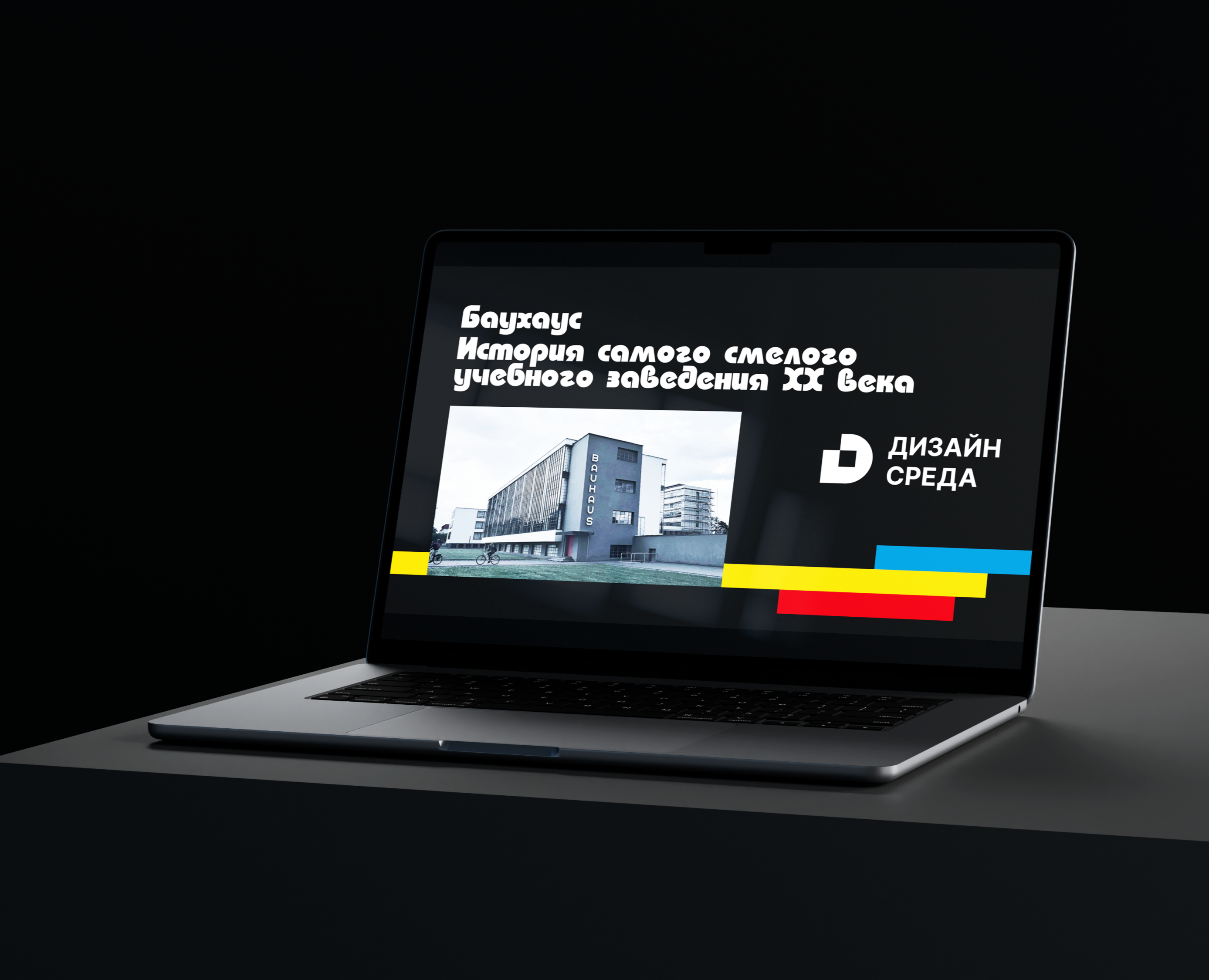 Презентация. Баухаус — Брендинг, Маркетинг на Dprofile