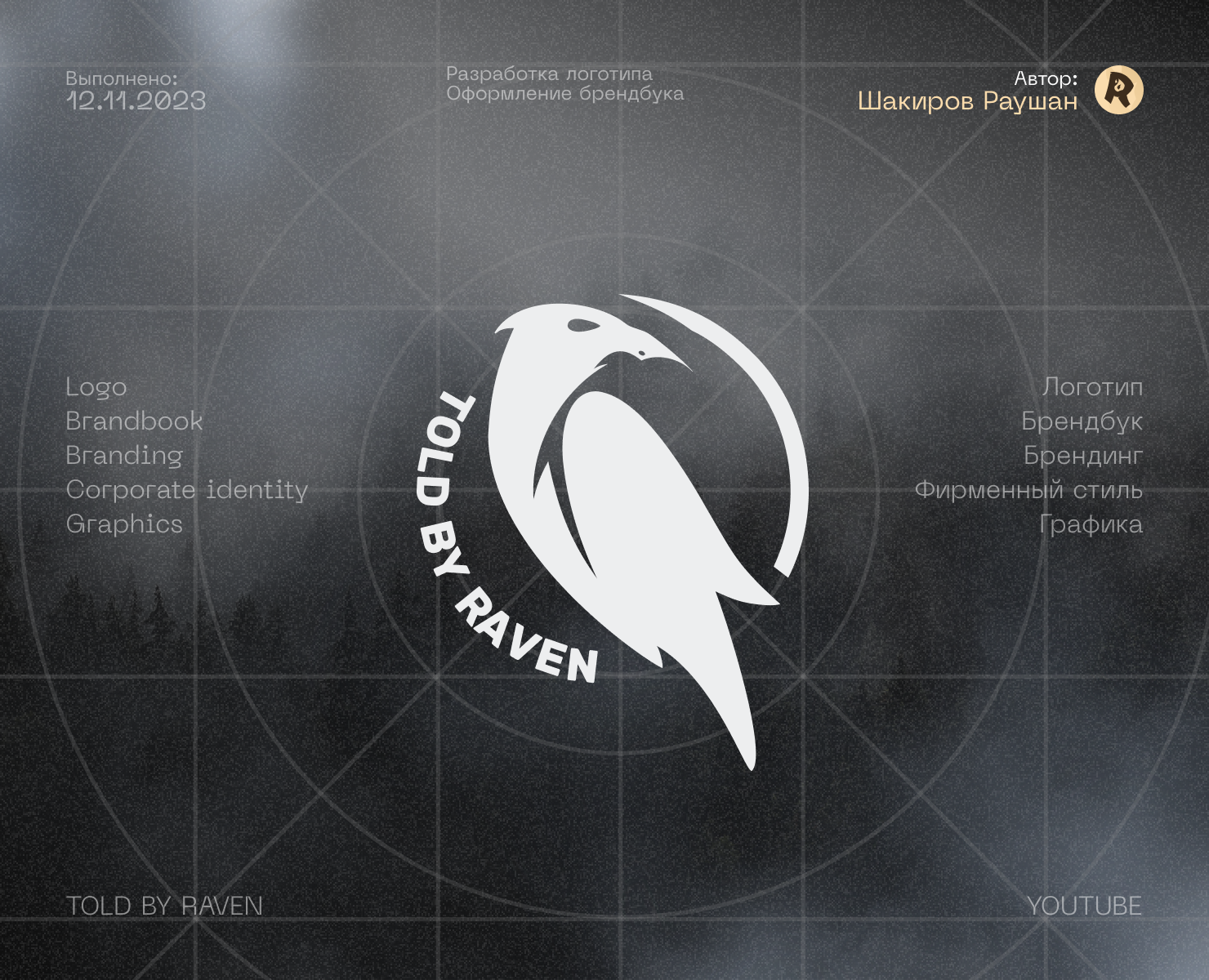 Логотип для YouTube канала "Told by Raven" — Брендинг на Dprofile