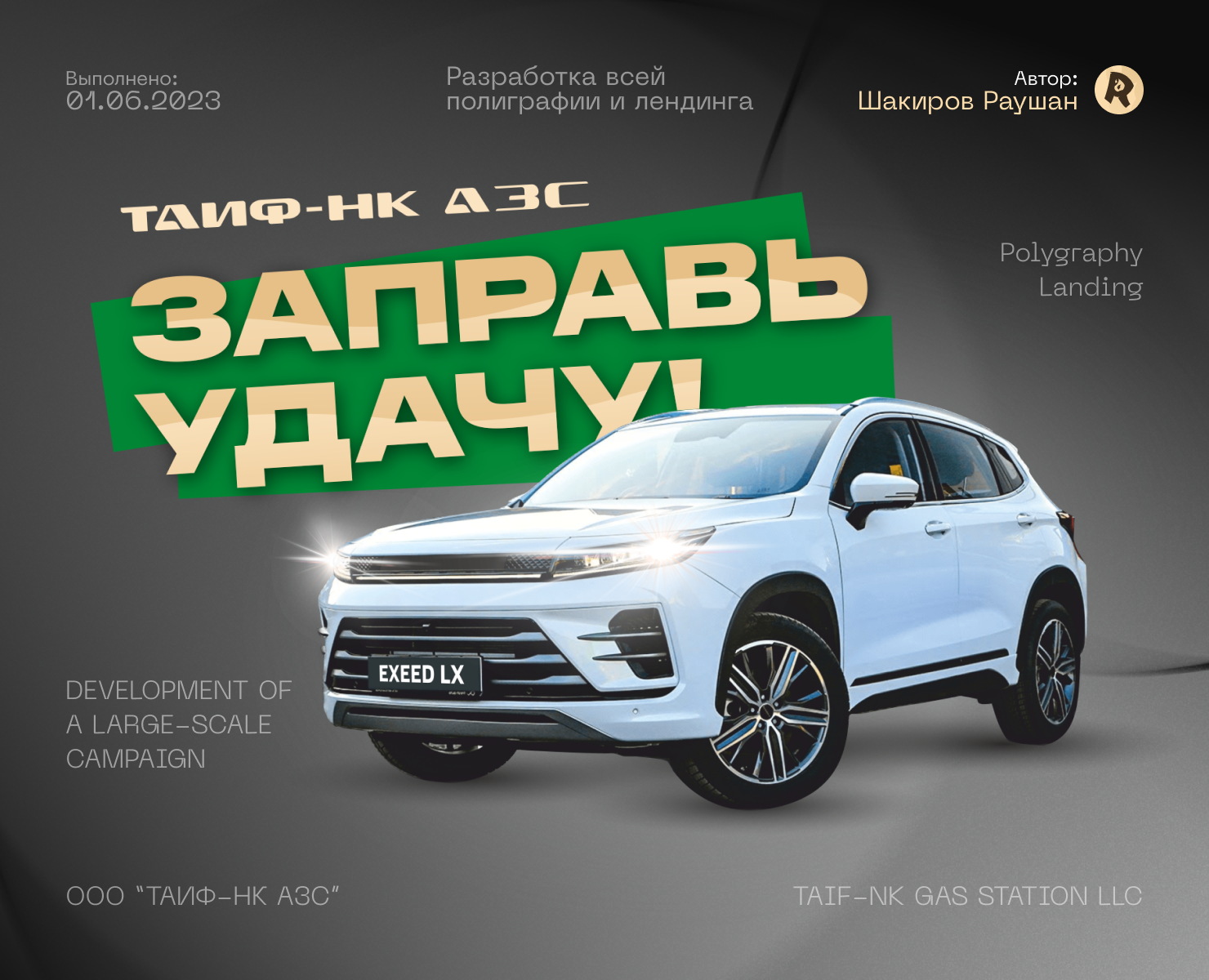 Дизайн акции для ООО "ТАИФ-НК АЗС" — Брендинг, Маркетинг на Dprofile