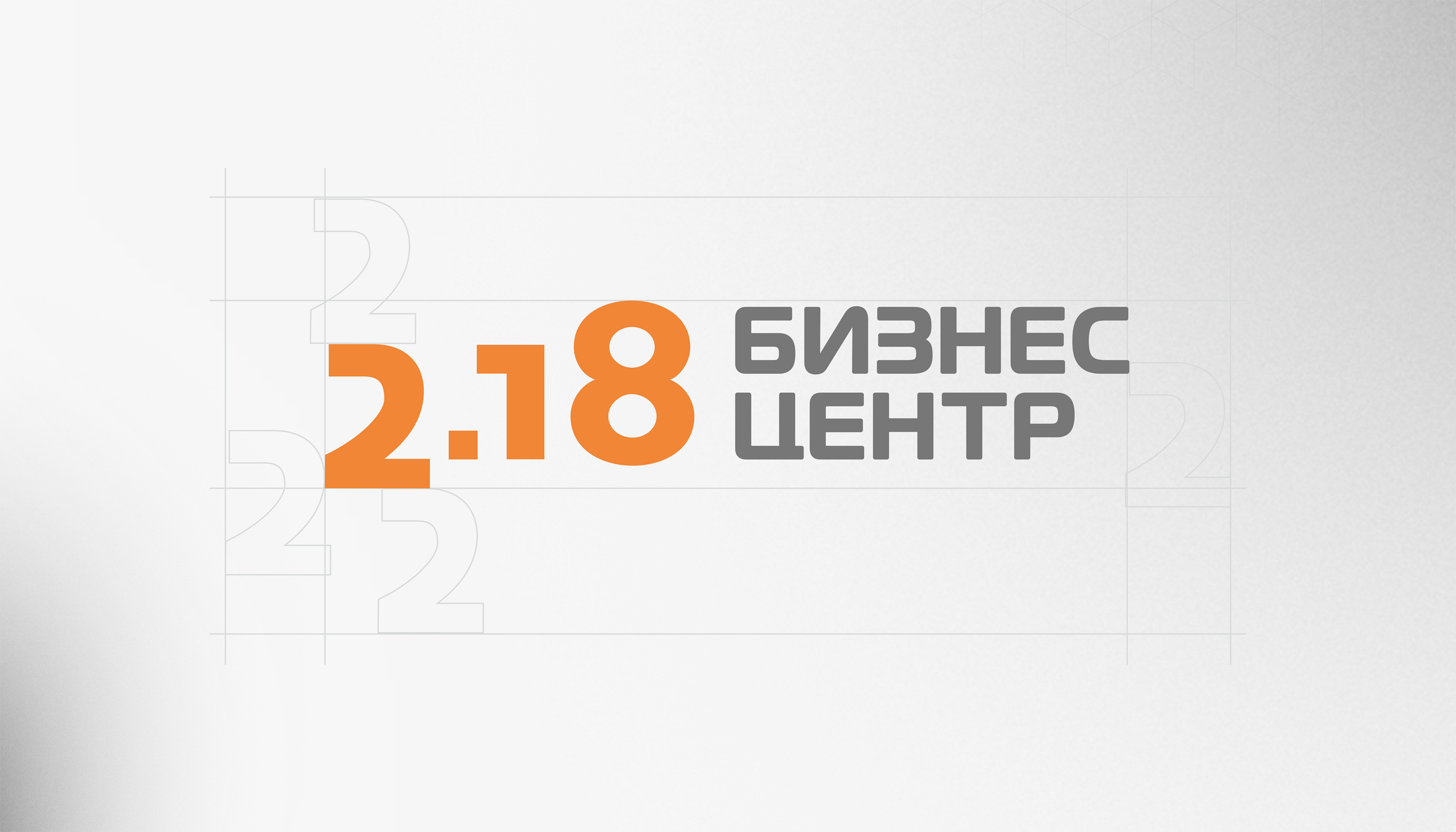 Брендбук "Бизнес-Центра 2.18" — Изображение №2 — Брендинг, Маркетинг на Dprofile
