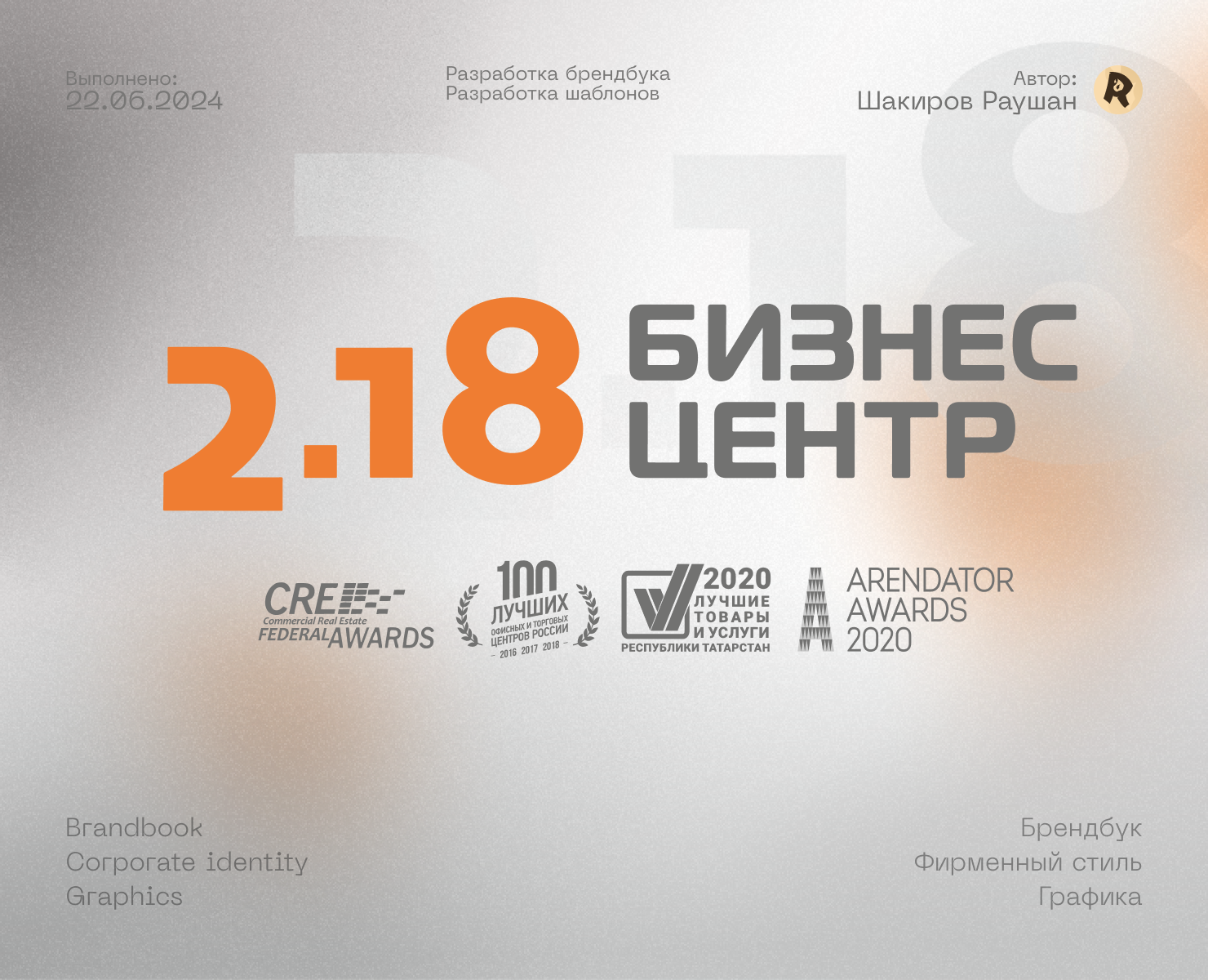 Брендбук "Бизнес-Центра 2.18" — Брендинг, Маркетинг на Dprofile