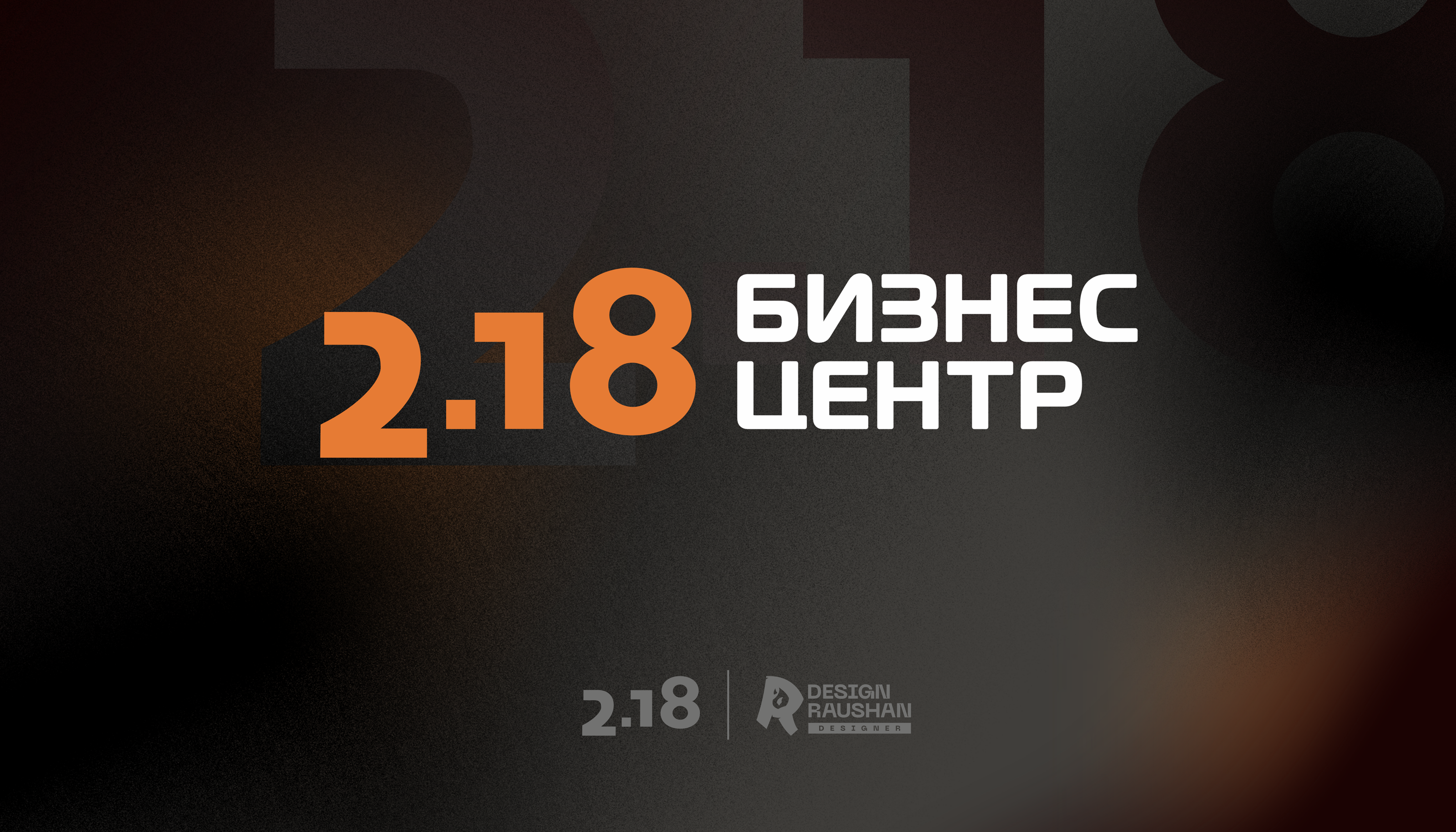 Брендбук "Бизнес-Центра 2.18" — Изображение №1 — Брендинг, Маркетинг на Dprofile