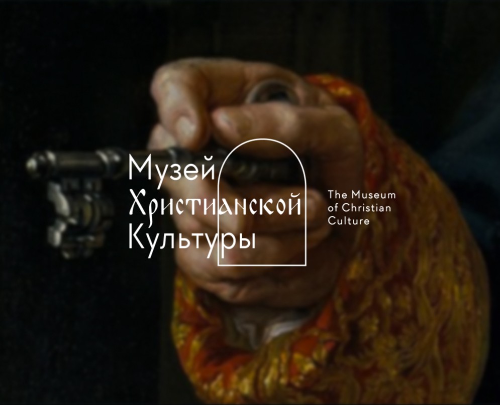 Музей христианской культуры — Брендинг на Dprofile