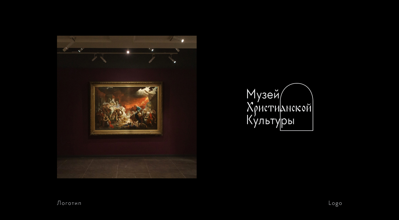 Музей христианской культуры — Изображение №2 — Брендинг на Dprofile