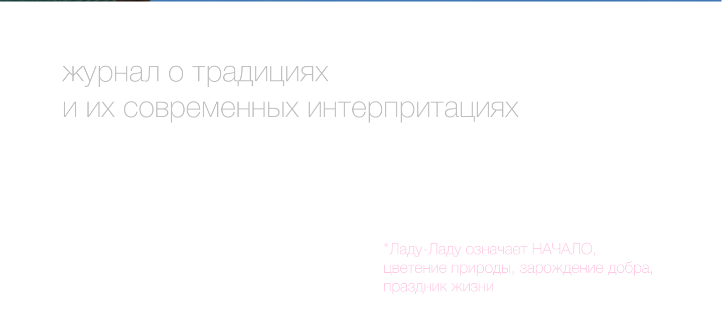 Журнал ЛАДУ-ЛАДУ — Изображение №2 — Брендинг, Графика на Dprofile