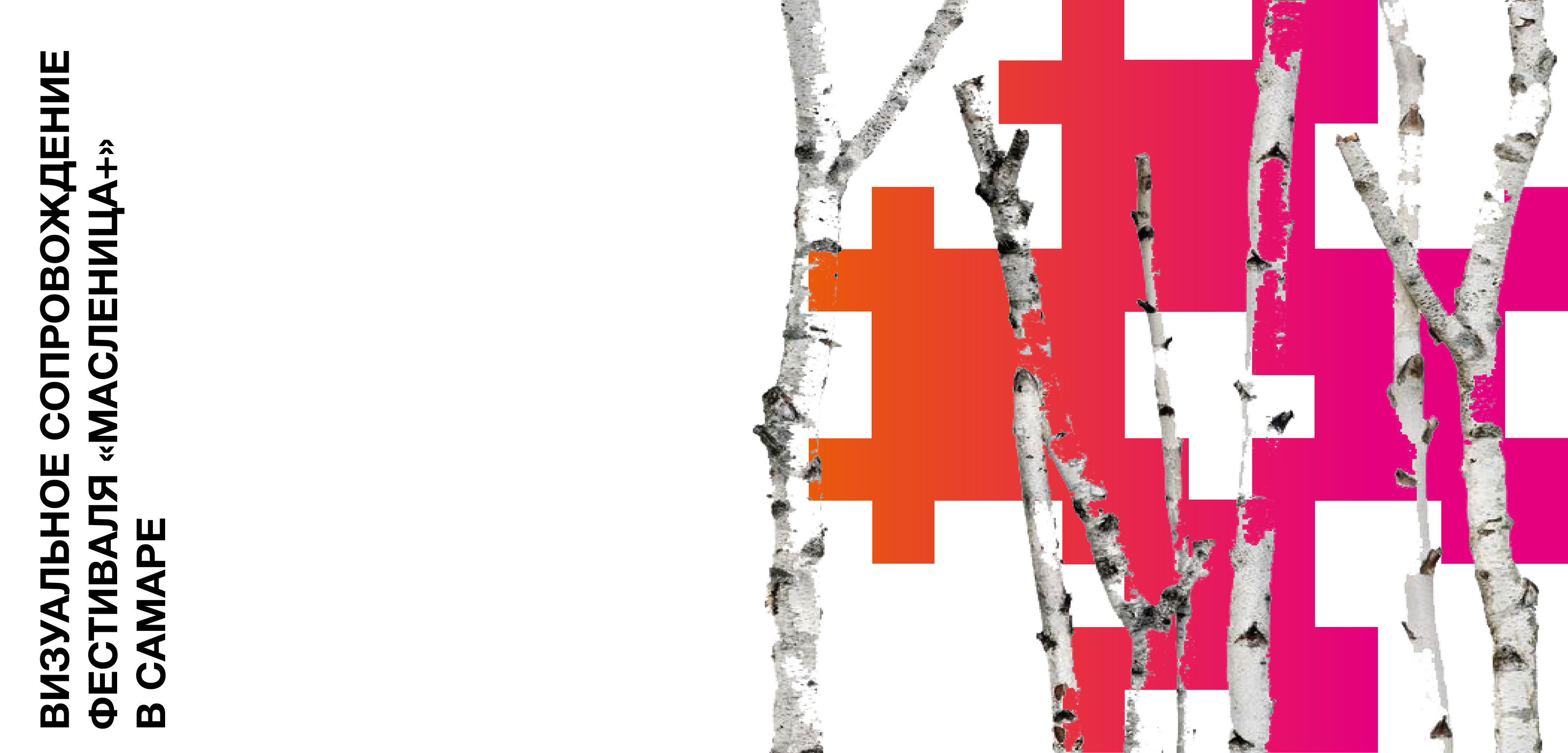 Фестиваль МАСЛЕНИЦА+ в Самаре — Изображение №1 — Брендинг на Dprofile