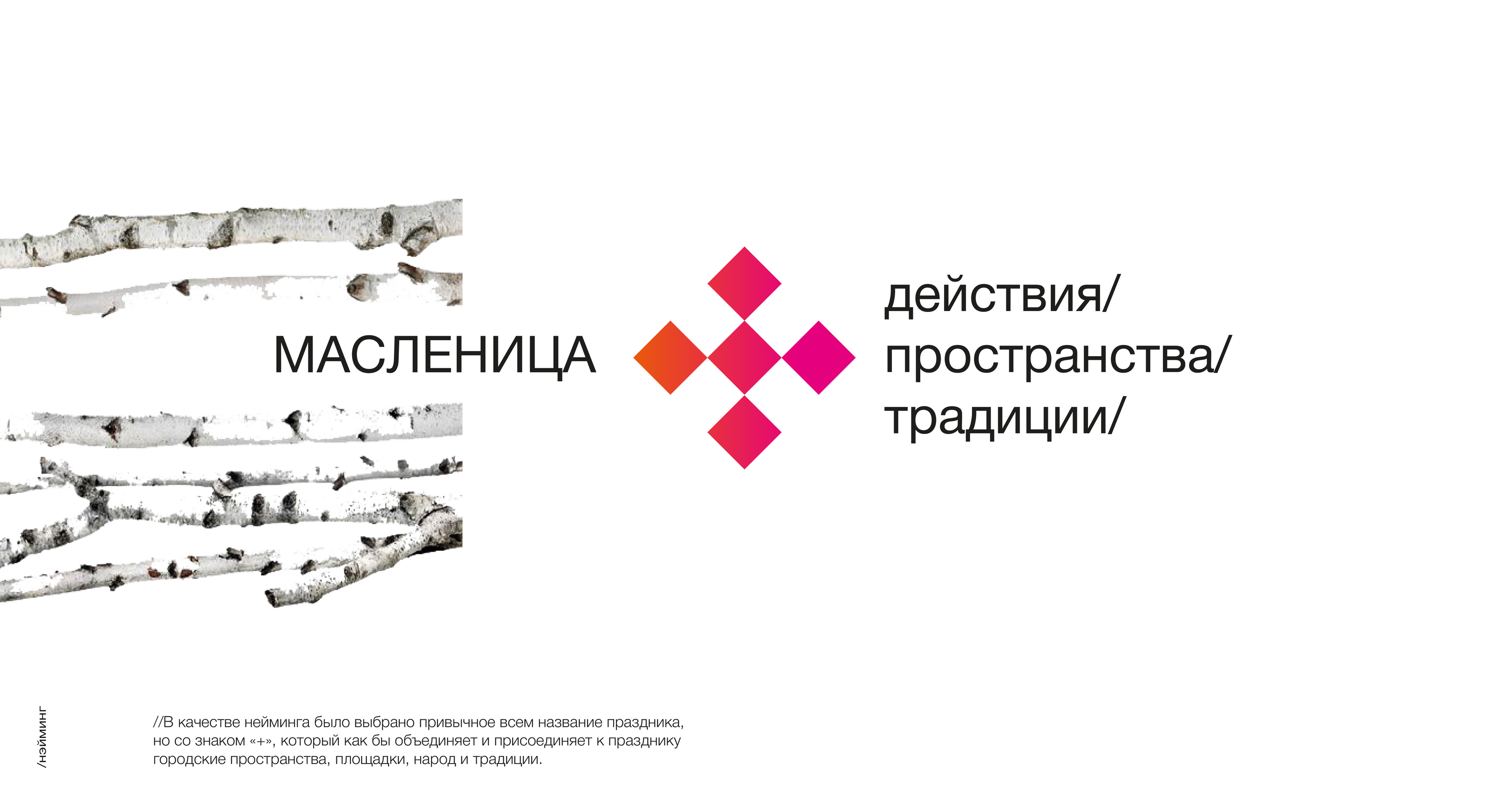 Фестиваль МАСЛЕНИЦА+ в Самаре — Изображение №7 — Брендинг на Dprofile