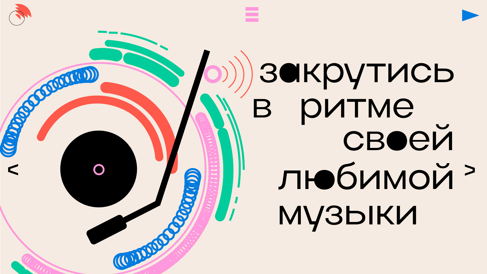 КРУТИ И СЛУШАЙ — Изображение №1 — Интерфейсы, Брендинг на Dprofile