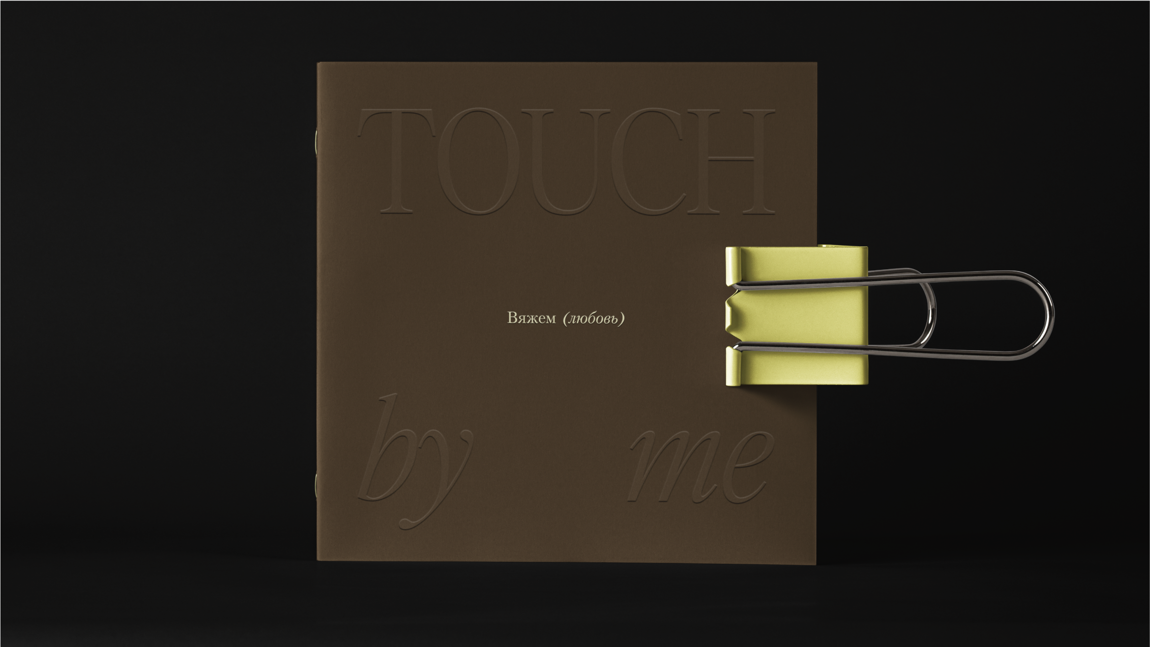 TOUCH BY ME / KNITTING BRAND / ФИРМЕННЫЙ СТИЛЬ — Изображение №12 — Брендинг, Графика на Dprofile