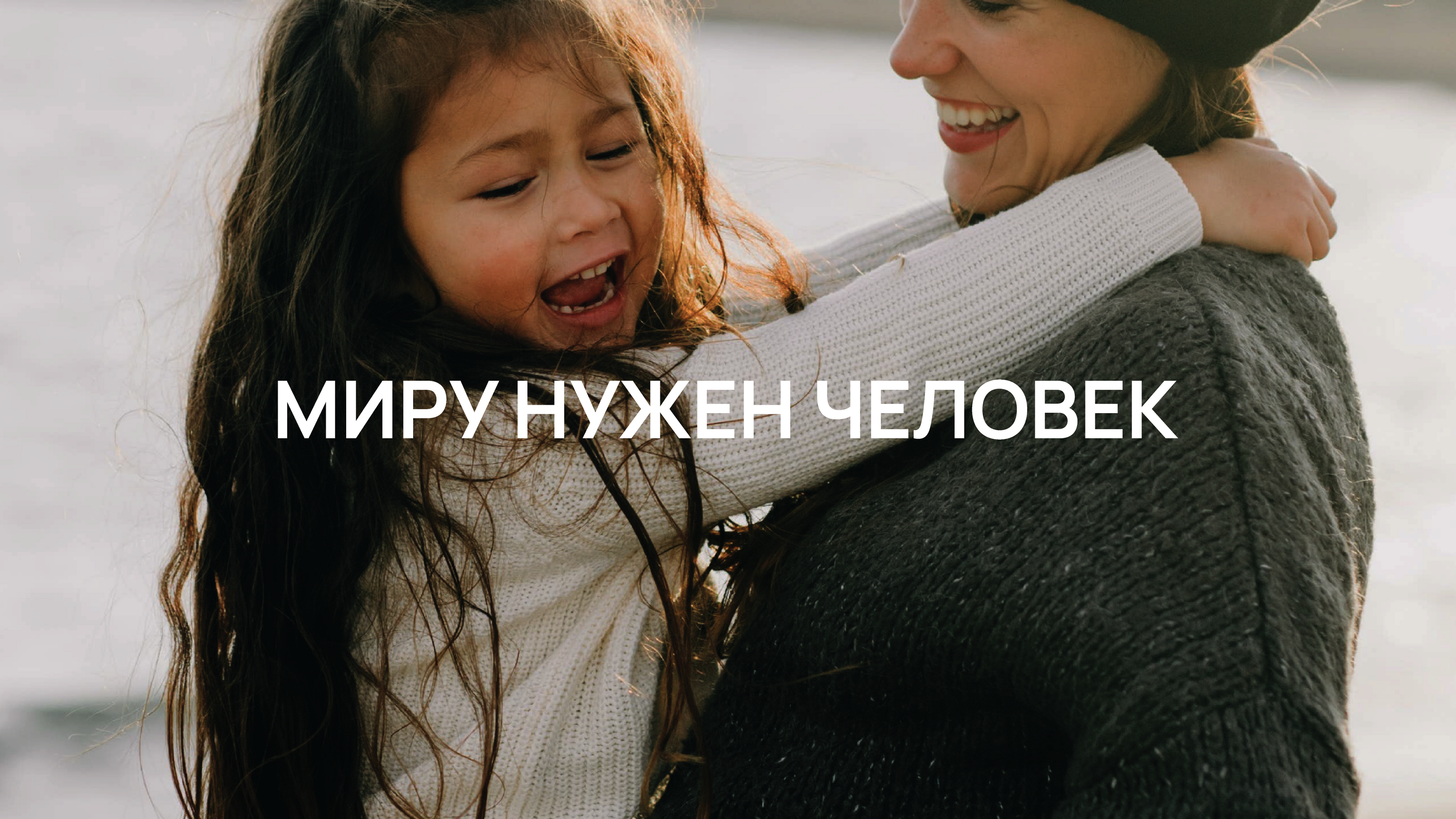 Миру Нужен Человек — Изображение №1 — Брендинг на Dprofile