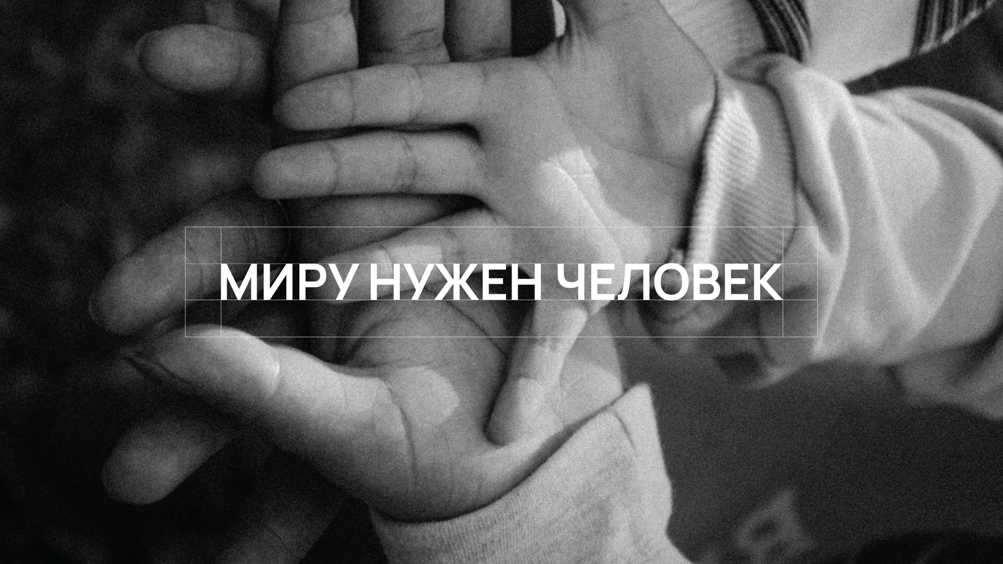 Миру Нужен Человек — Изображение №3 — Брендинг на Dprofile