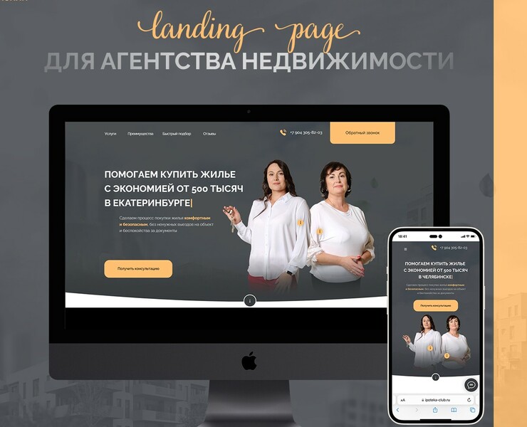 Лендинг для агентства недвижимости в Челябинске — Интерфейсы на Dprofile