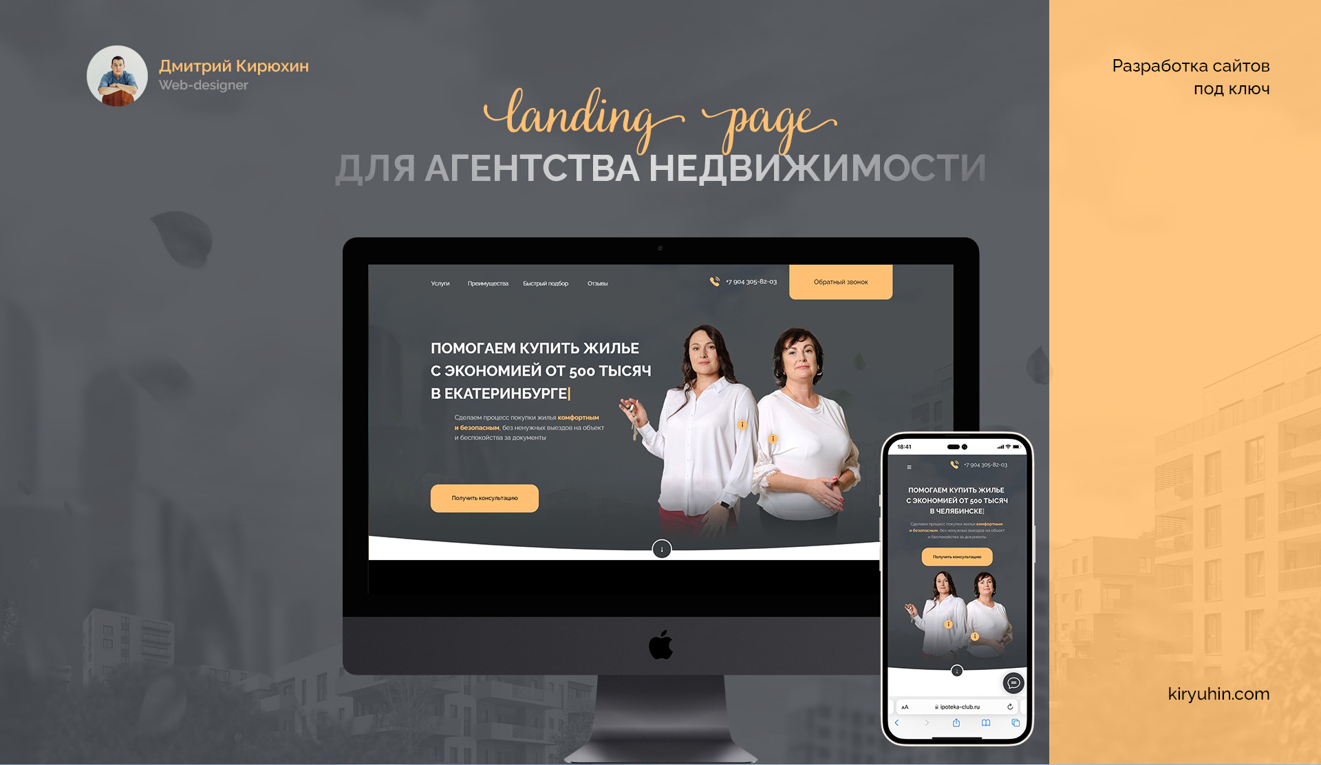 Лендинг для агентства недвижимости в Челябинске — Изображение №1 — Интерфейсы на Dprofile